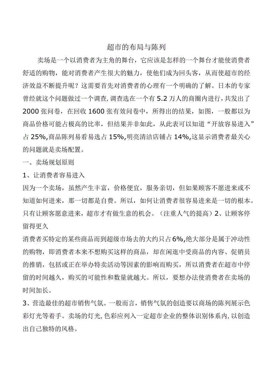 超市的布局与陈列.docx_第1页