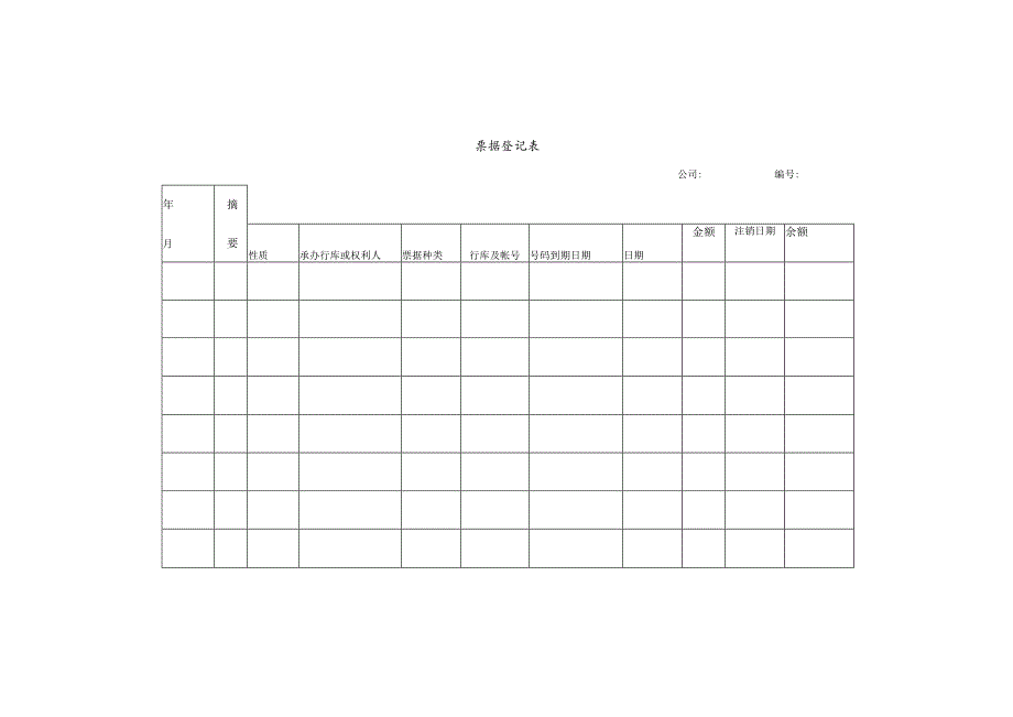 票据登记表模板.docx_第1页