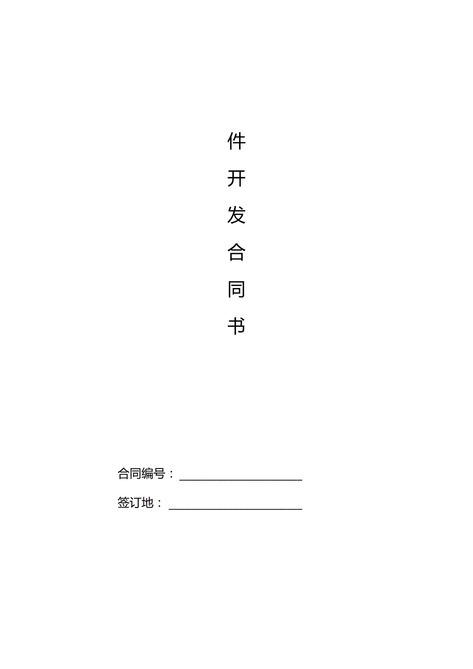 软件开发合同.docx_第1页