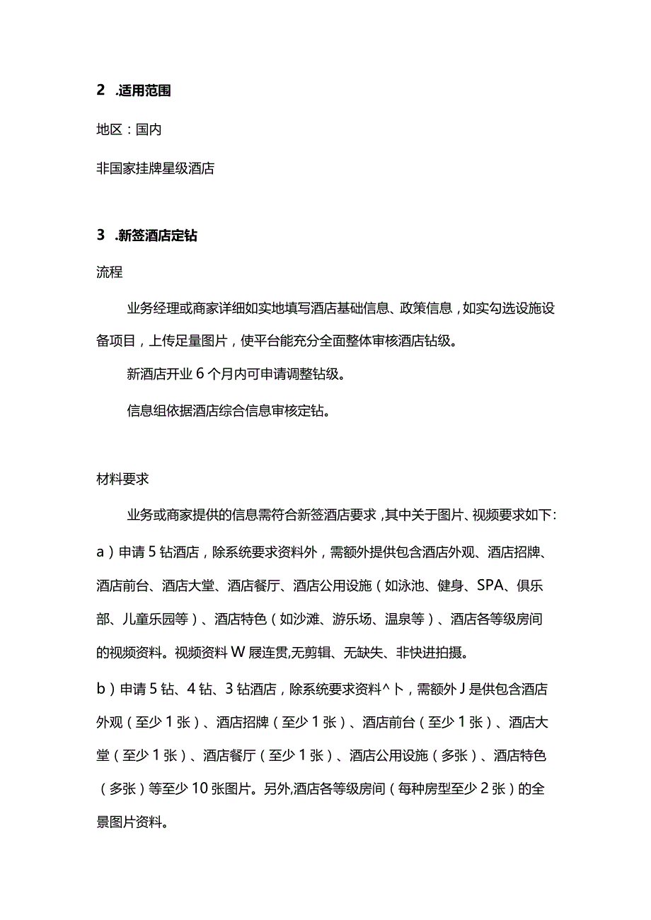 酒店OTA携程钻级评定标准及流程2-4-10.docx_第3页