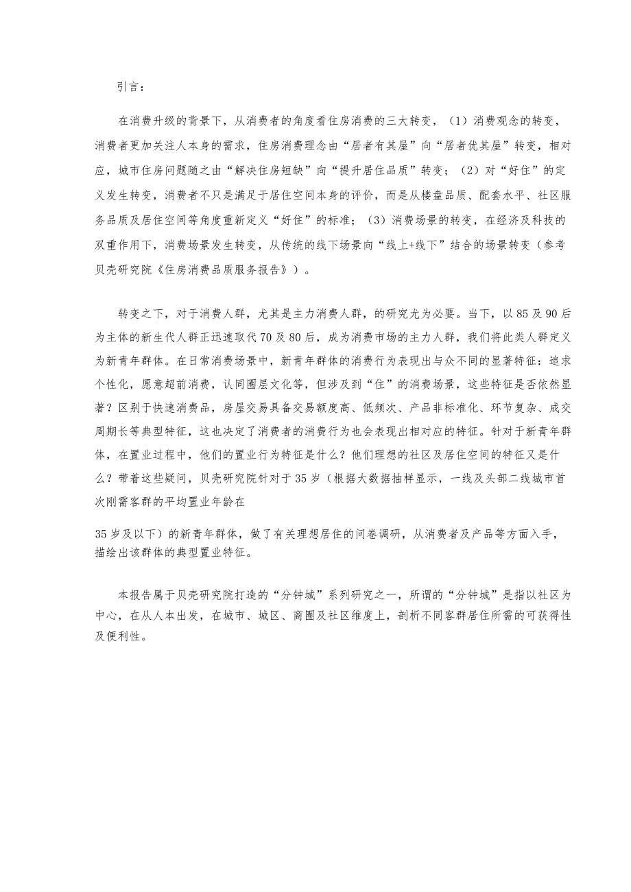 贝壳研究院-2021年新青年理想居住调查报告-21正式版.docx_第3页