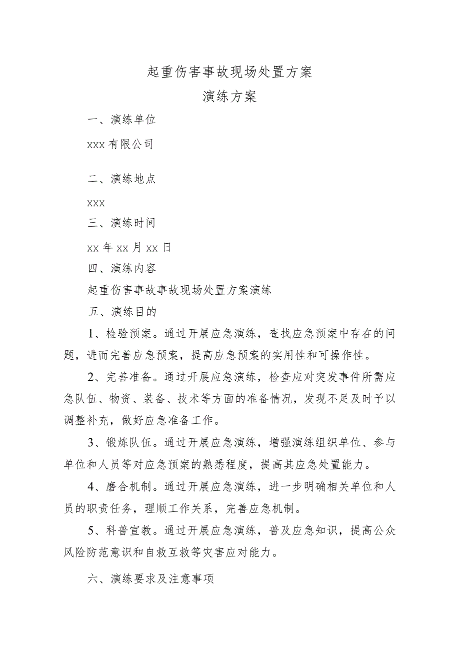 起重伤害事故现场应急演练方案.docx_第1页