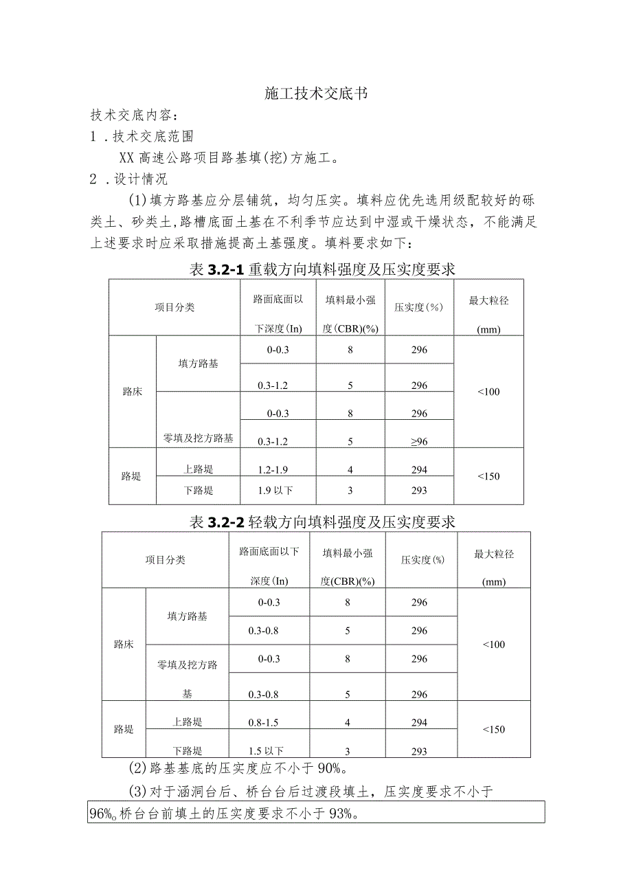 路基填挖方施工技术交底.docx_第1页