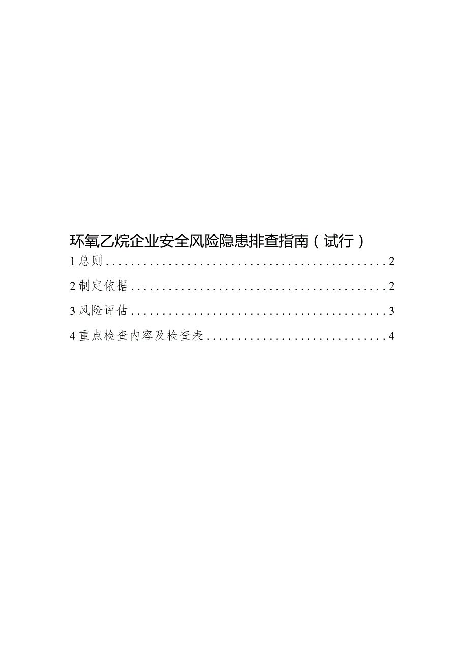 附件3：环氧乙烷企业安全风险隐患排查指南（试行）.docx_第1页