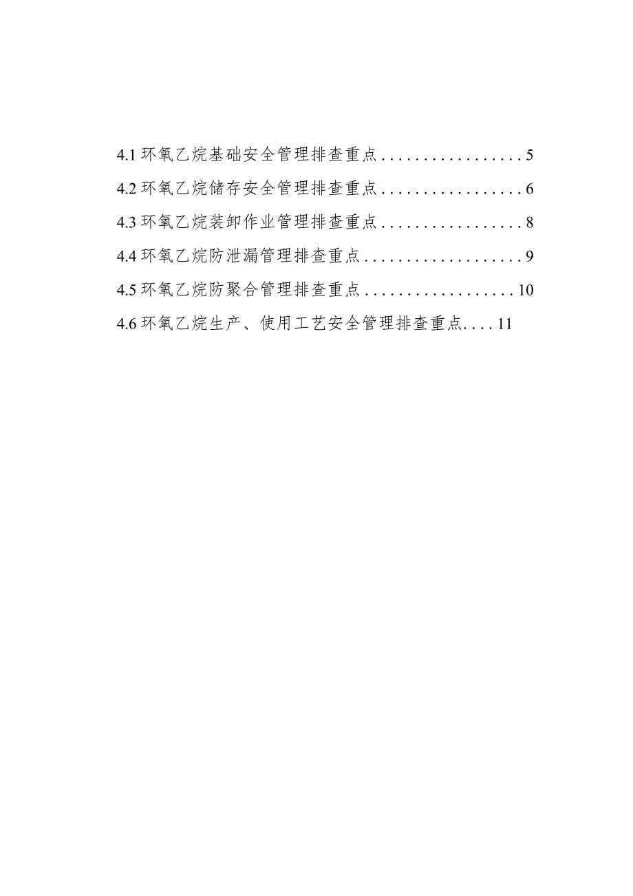 附件3：环氧乙烷企业安全风险隐患排查指南（试行）.docx_第2页