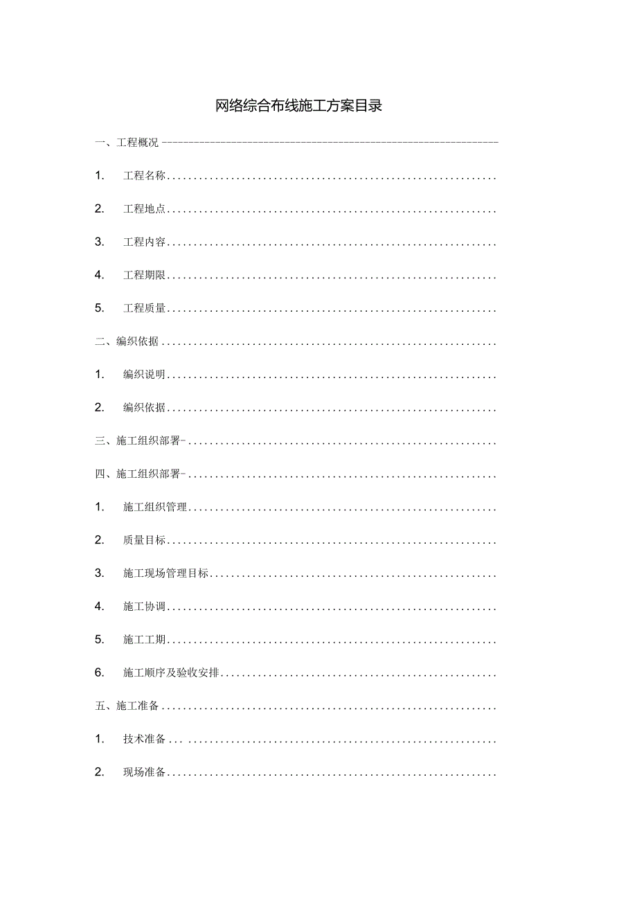 网络综合布线施工方案.docx_第1页