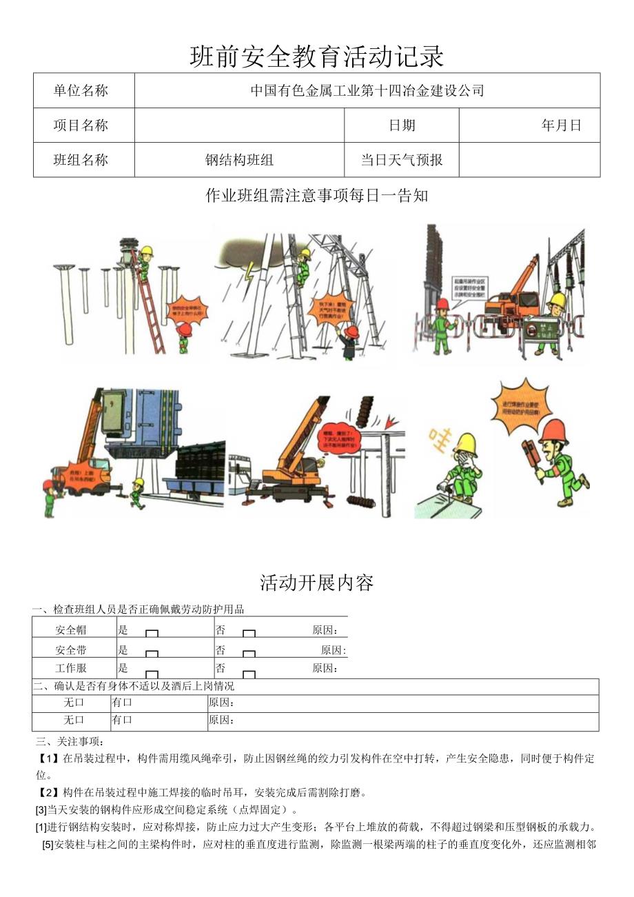 钢结构施工班前安全教育.docx_第1页