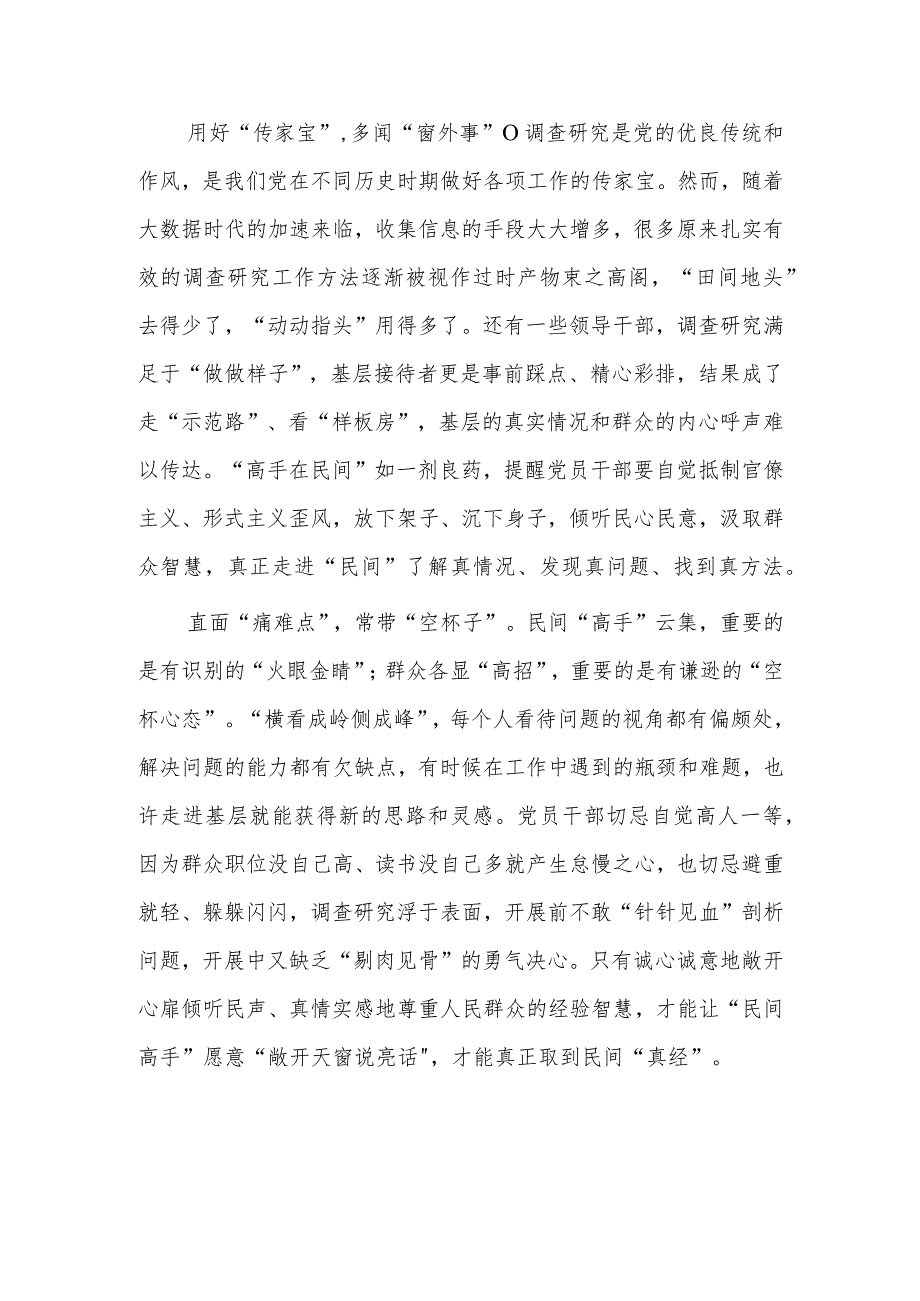 （共3篇）党员干部2023学习《关于在全党大兴调查研究的工作方案》心得体会材料.docx_第2页