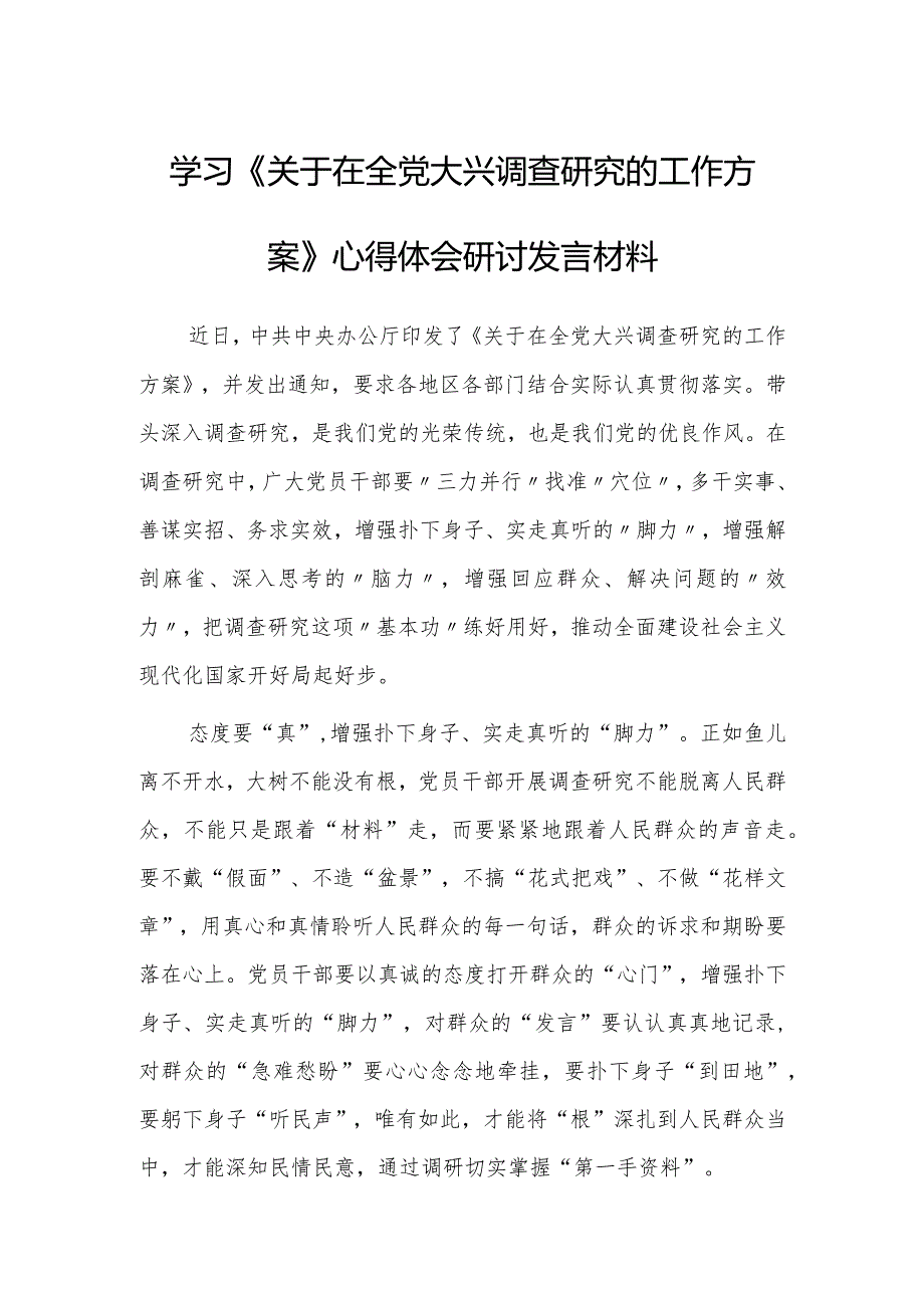 （共3篇）党员干部2023学习《关于在全党大兴调查研究的工作方案》心得体会材料.docx_第3页