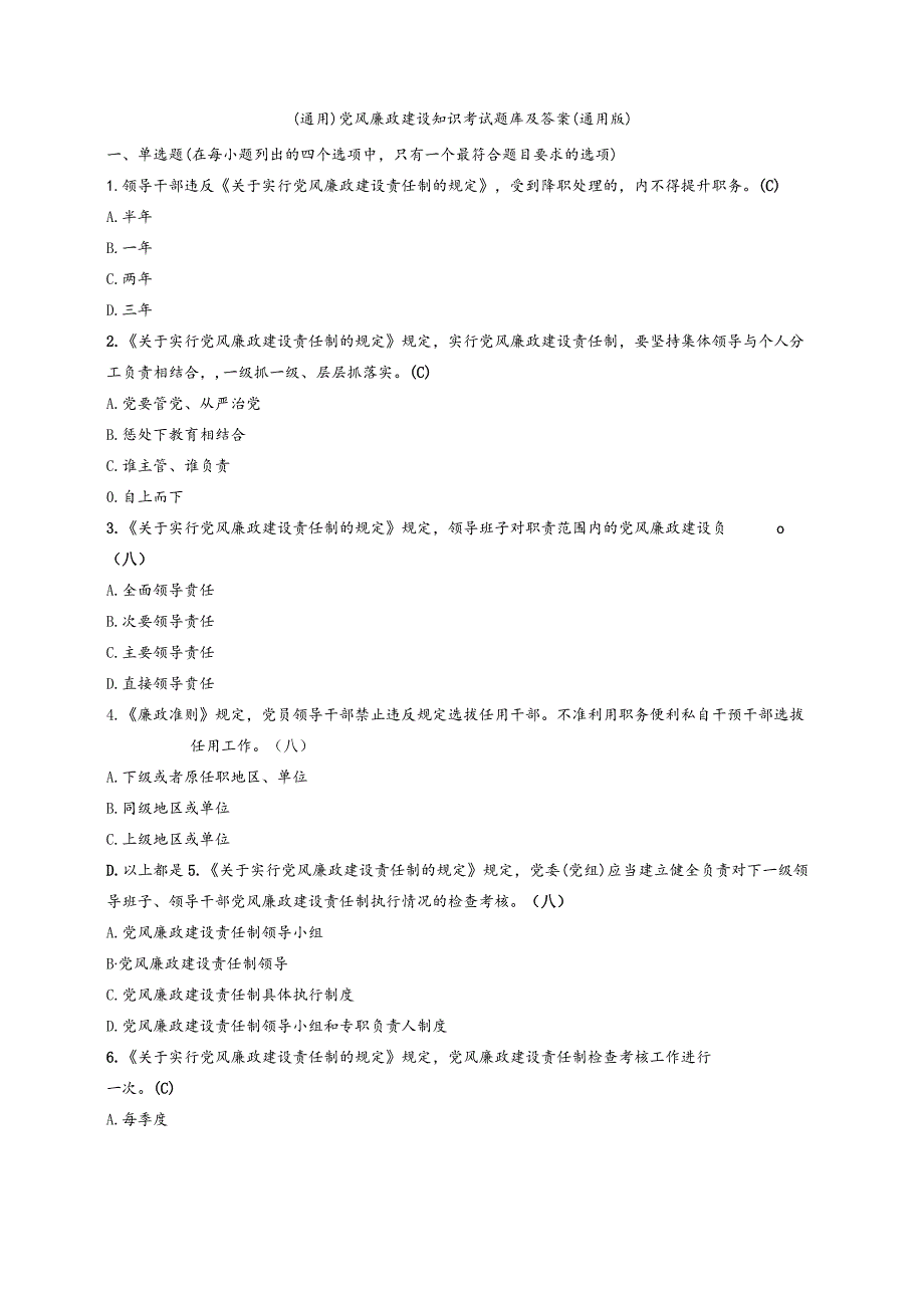 （通用）党风廉政建设知识考试题库及答案（通用版）.docx_第1页