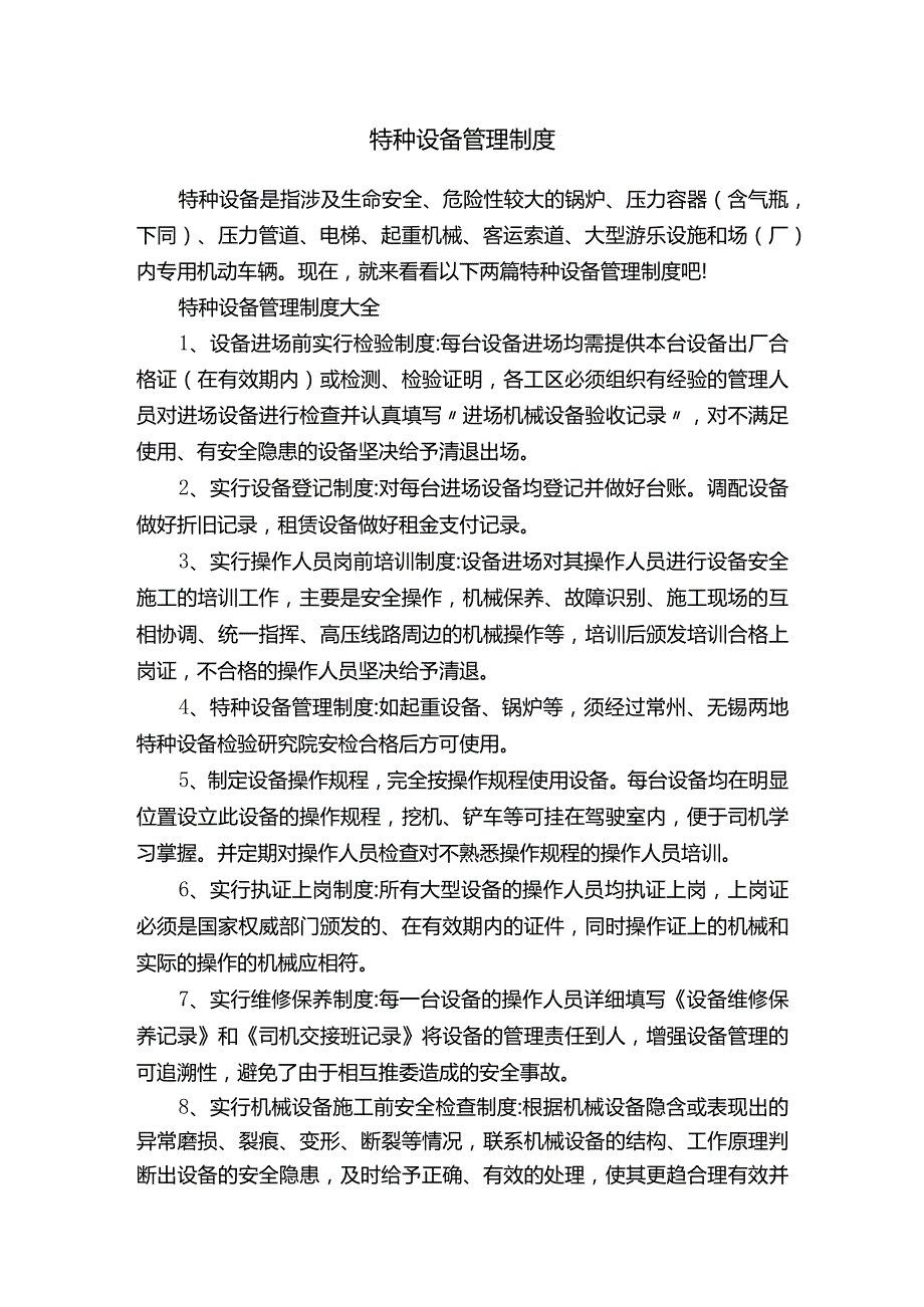 特种设备管理制度.docx_第1页