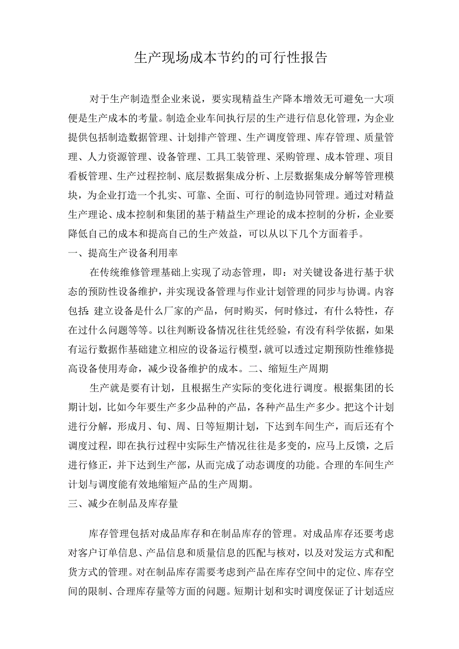 生产现场成本节约的可行性报告.docx_第1页