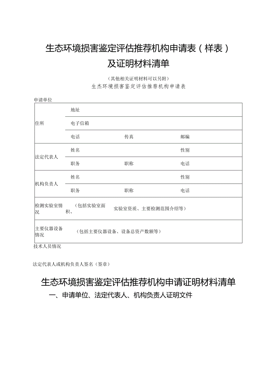 生态环境损害鉴定评估推荐机构申请表（样表.docx_第1页