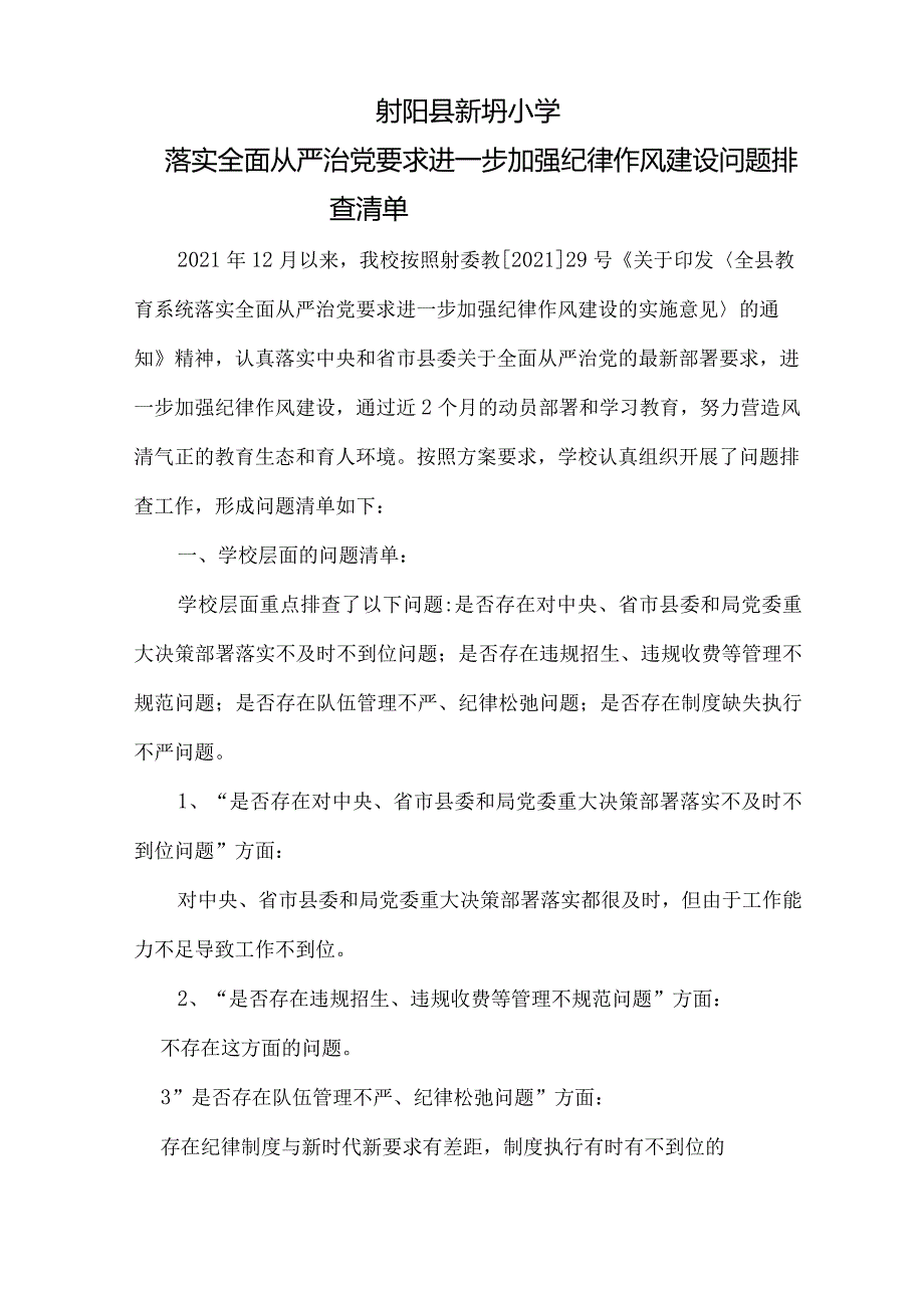 落实全面从严治党要求进一步加强纪律作风建设问题排查清单与整改方案.docx_第1页