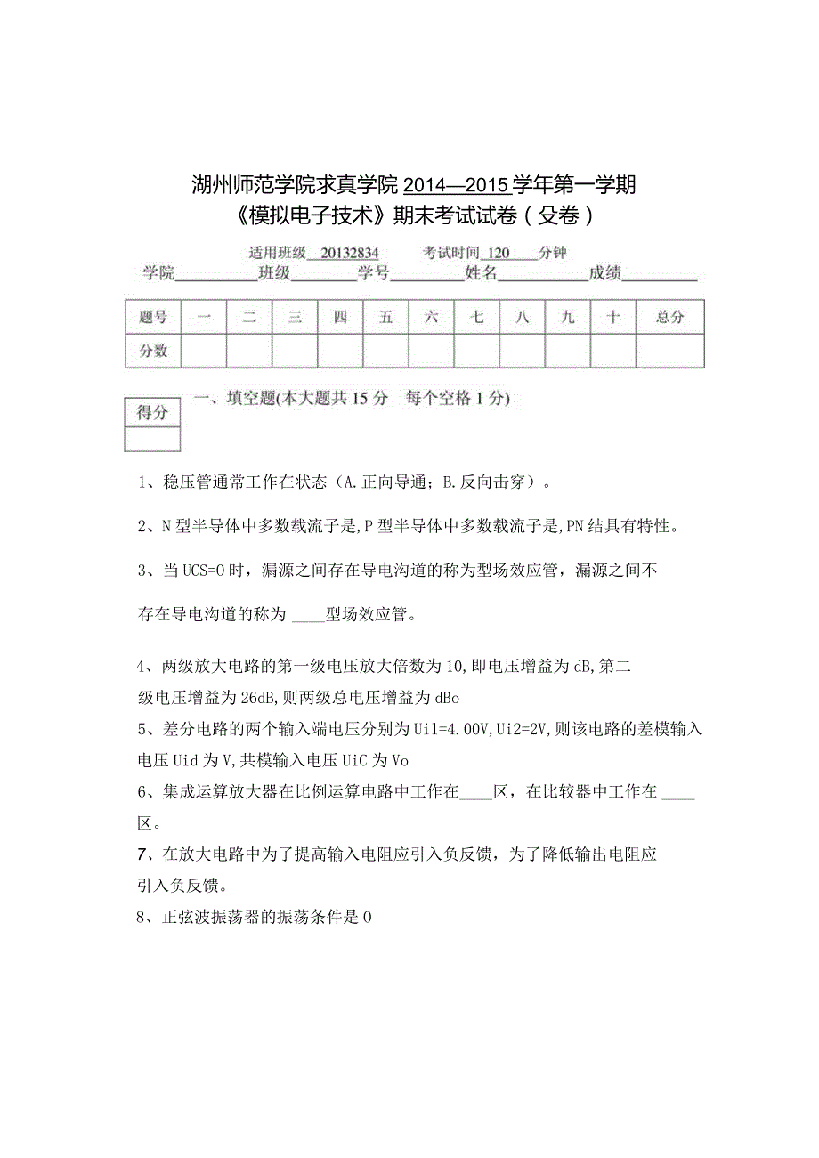 湖州师范学院-模拟电子技术期末试卷B卷-.docx_第1页