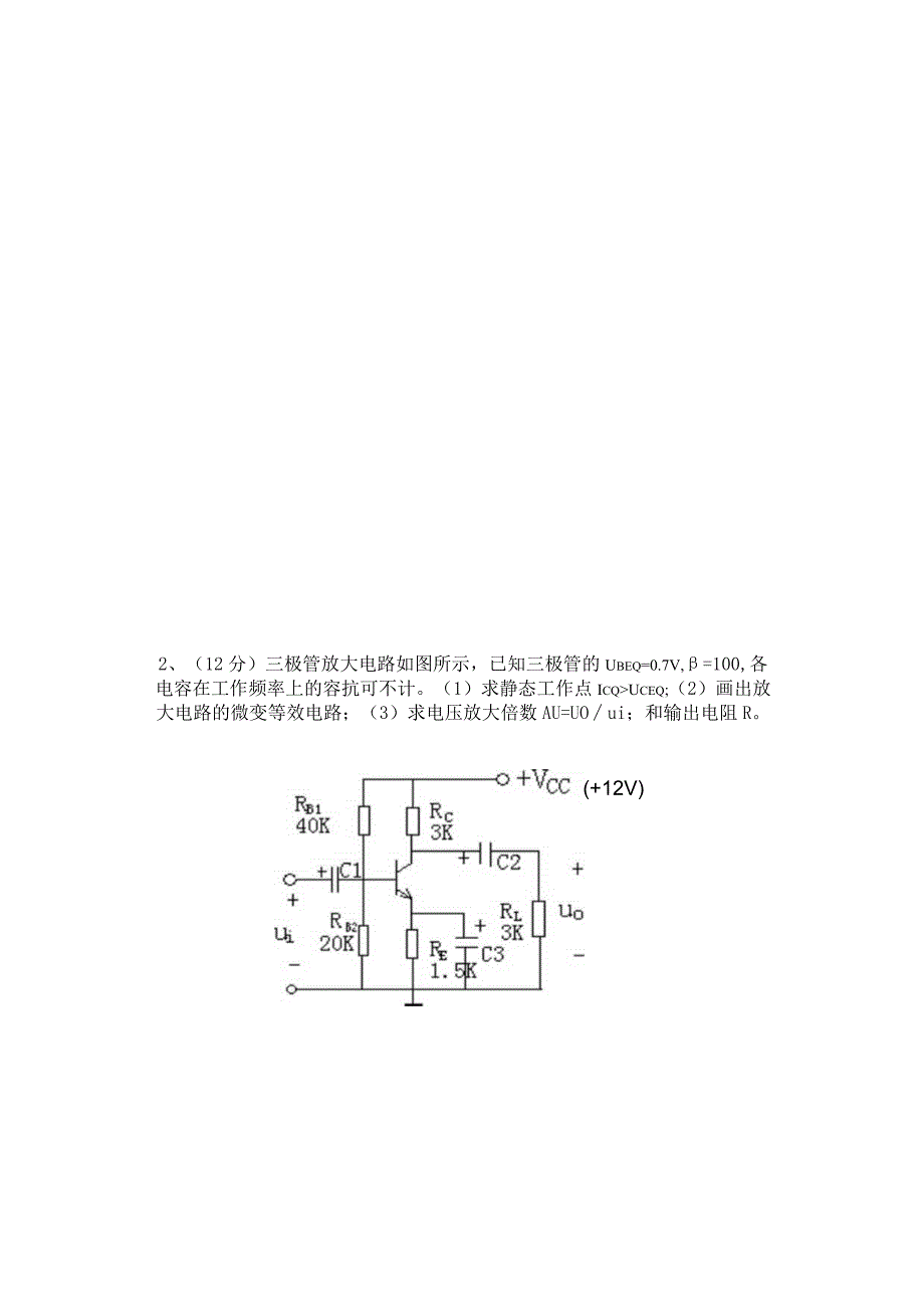 湖州师范学院-模拟电子技术期末试卷B卷-.docx_第3页