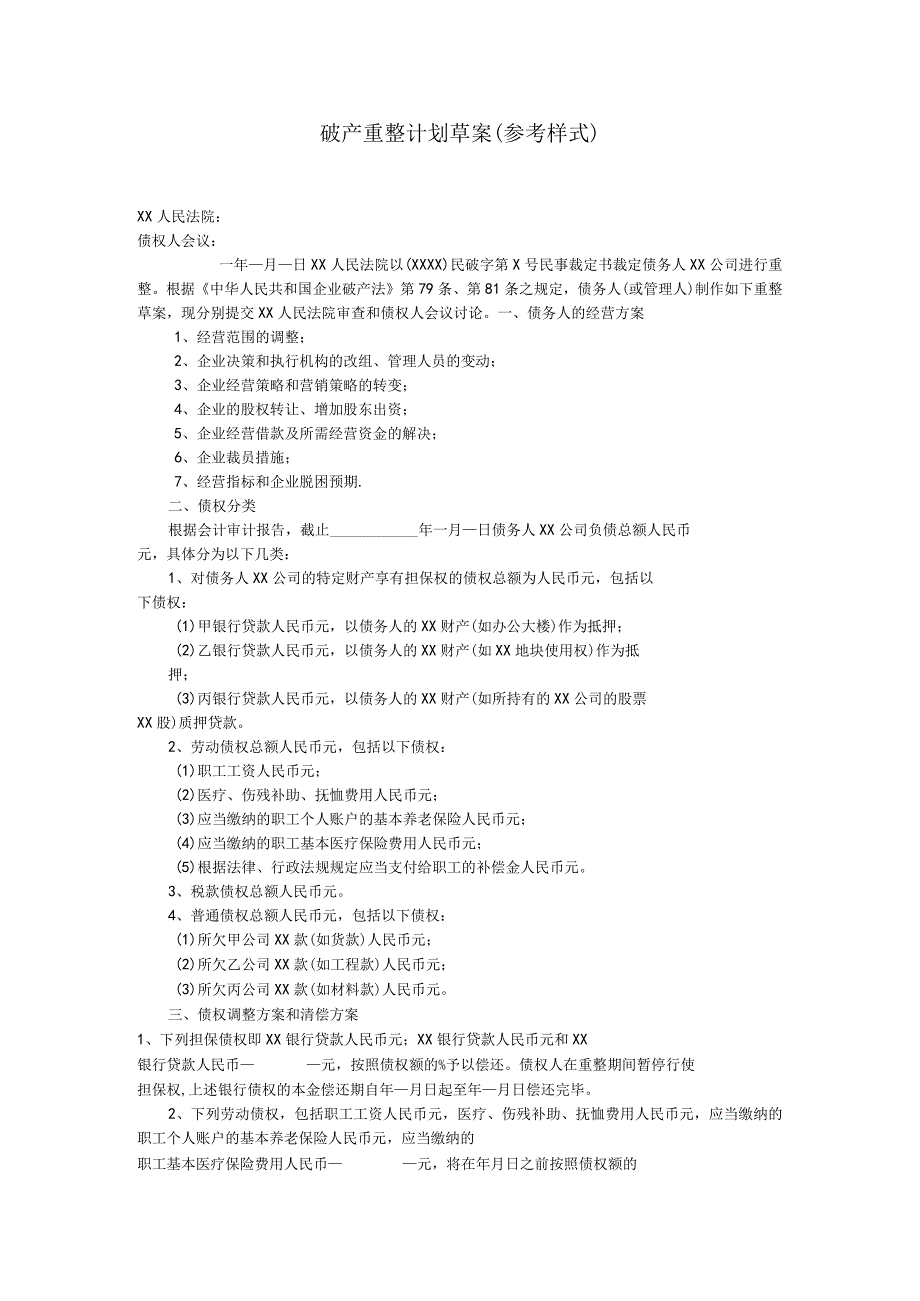 破产重整计划草案（参考文本）.docx_第1页