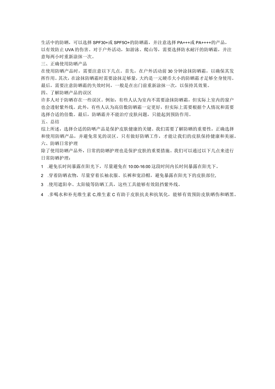 选择合适的防晒产品.docx_第2页