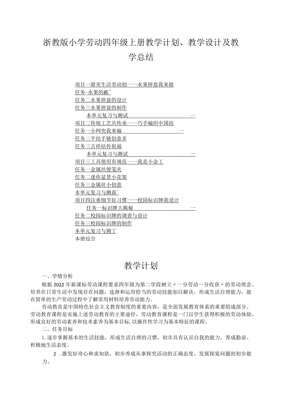 浙教版小学劳动四年级上册教学计划、教学设计及教学总结（附目录）.docx_第1页