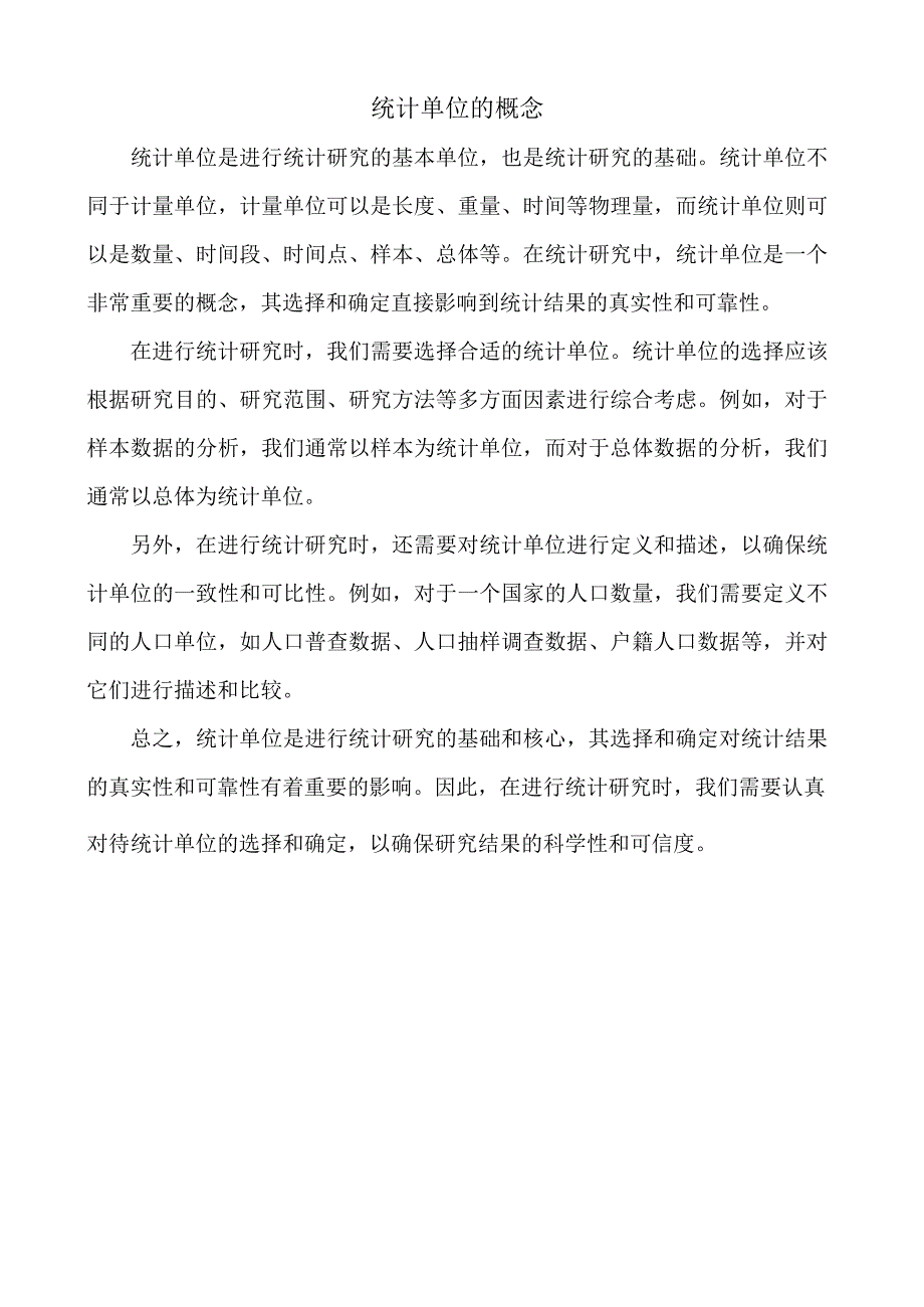 统计单位的概念.docx_第1页