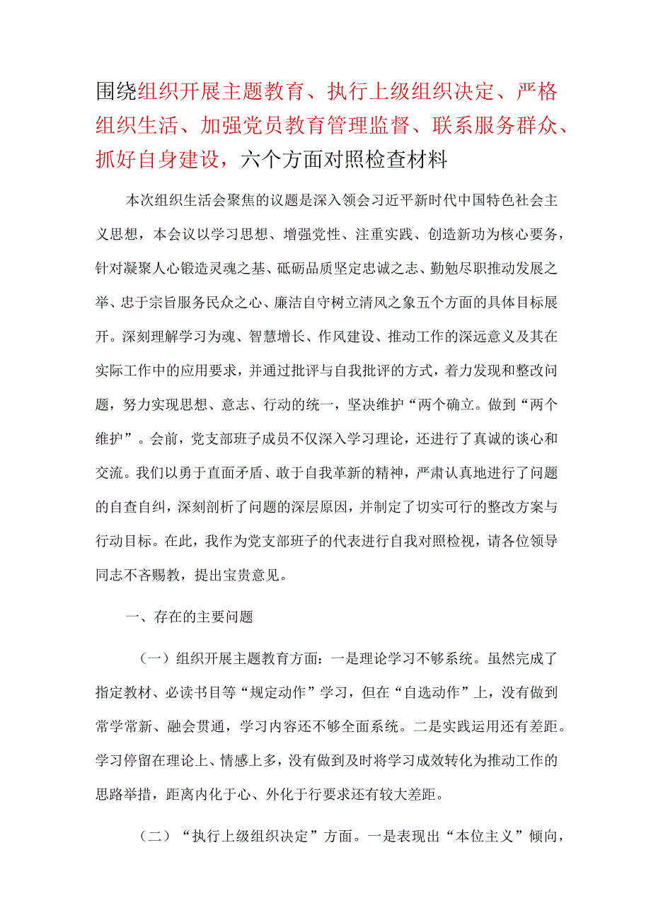 班子六个方面“围绕组织开展、执行上级组织决定、严格组织生活、加强党员教育管理监督、联系服务群众、抓好自身建设”对照剖析发言材料.docx_第1页