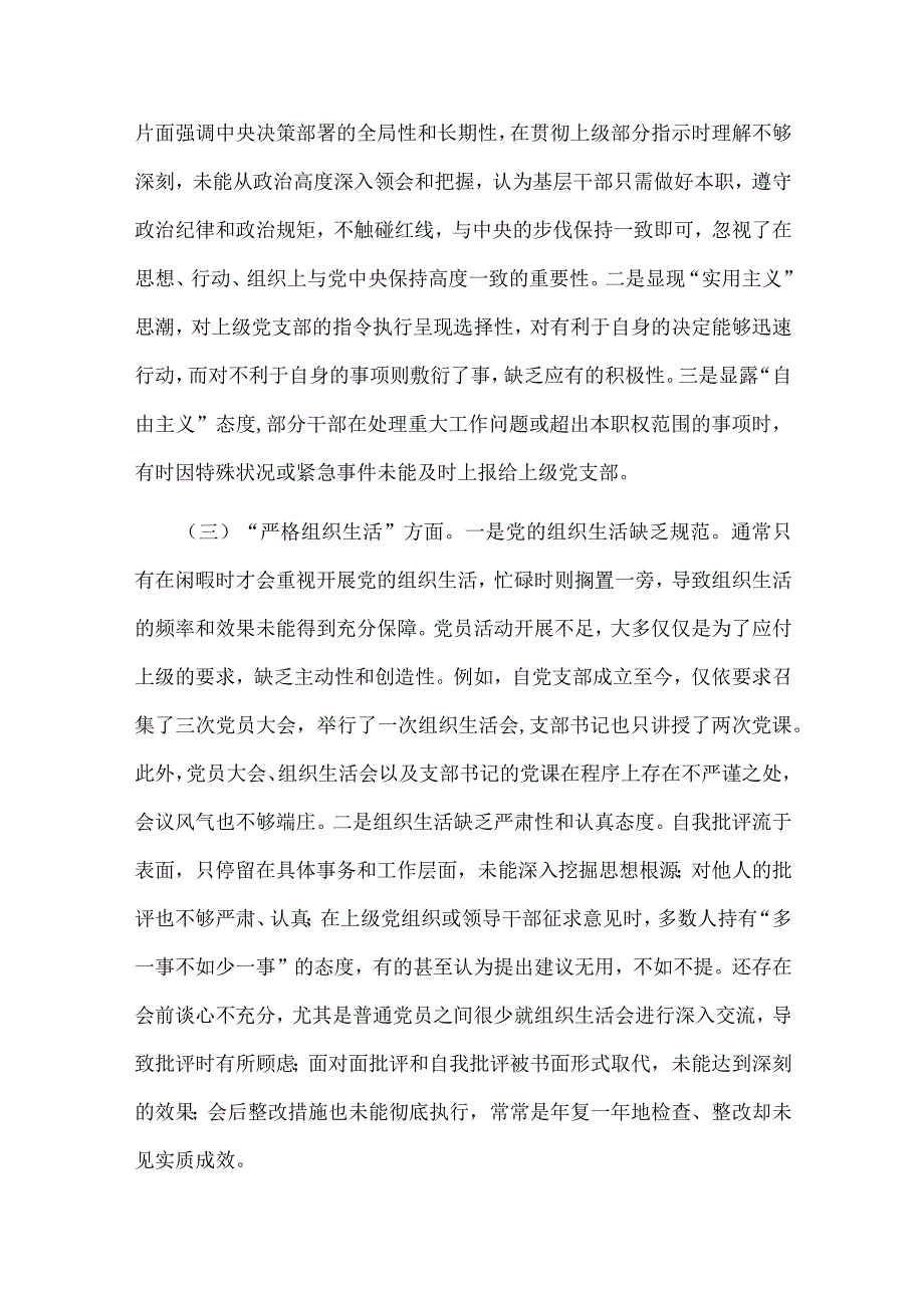 班子六个方面“围绕组织开展、执行上级组织决定、严格组织生活、加强党员教育管理监督、联系服务群众、抓好自身建设”对照剖析发言材料.docx_第2页