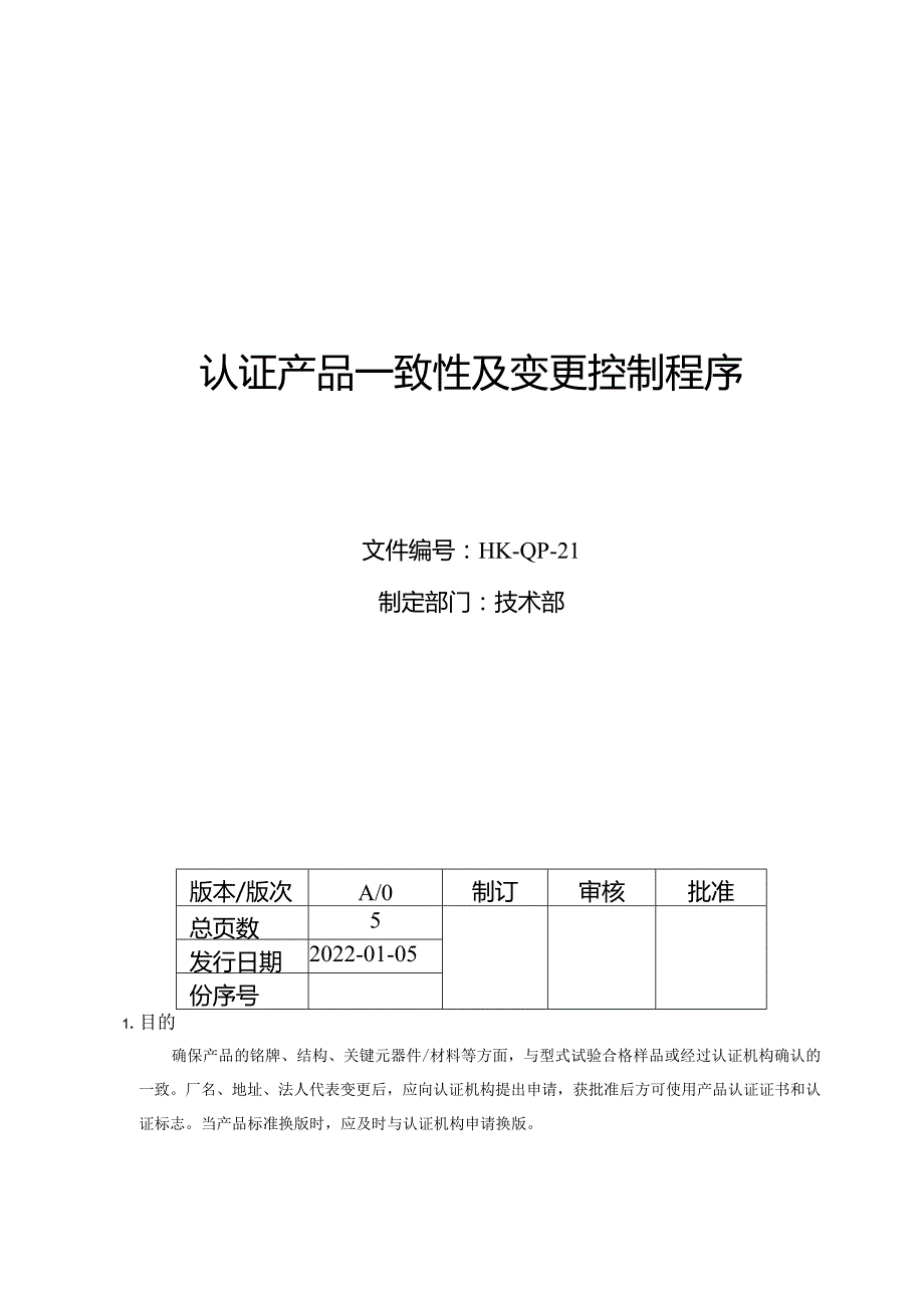 认证产品一致性及变更控制程序.docx_第1页