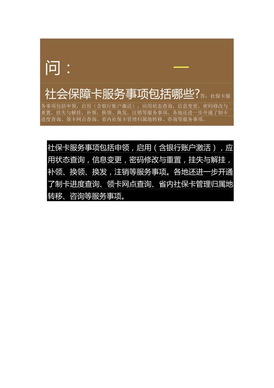 社保卡小课堂-社会保障卡服务事项包括哪些？.docx_第2页