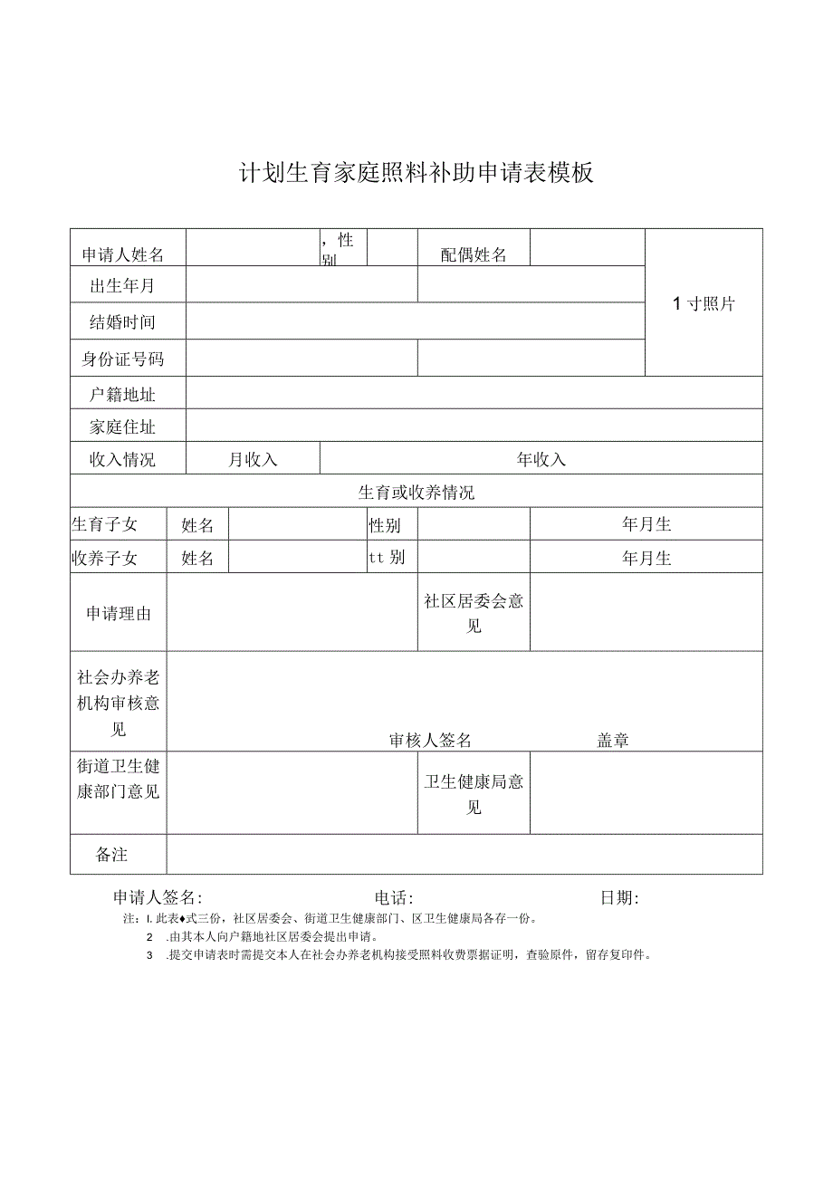 计划生育家庭照料补助申请表模板.docx_第1页