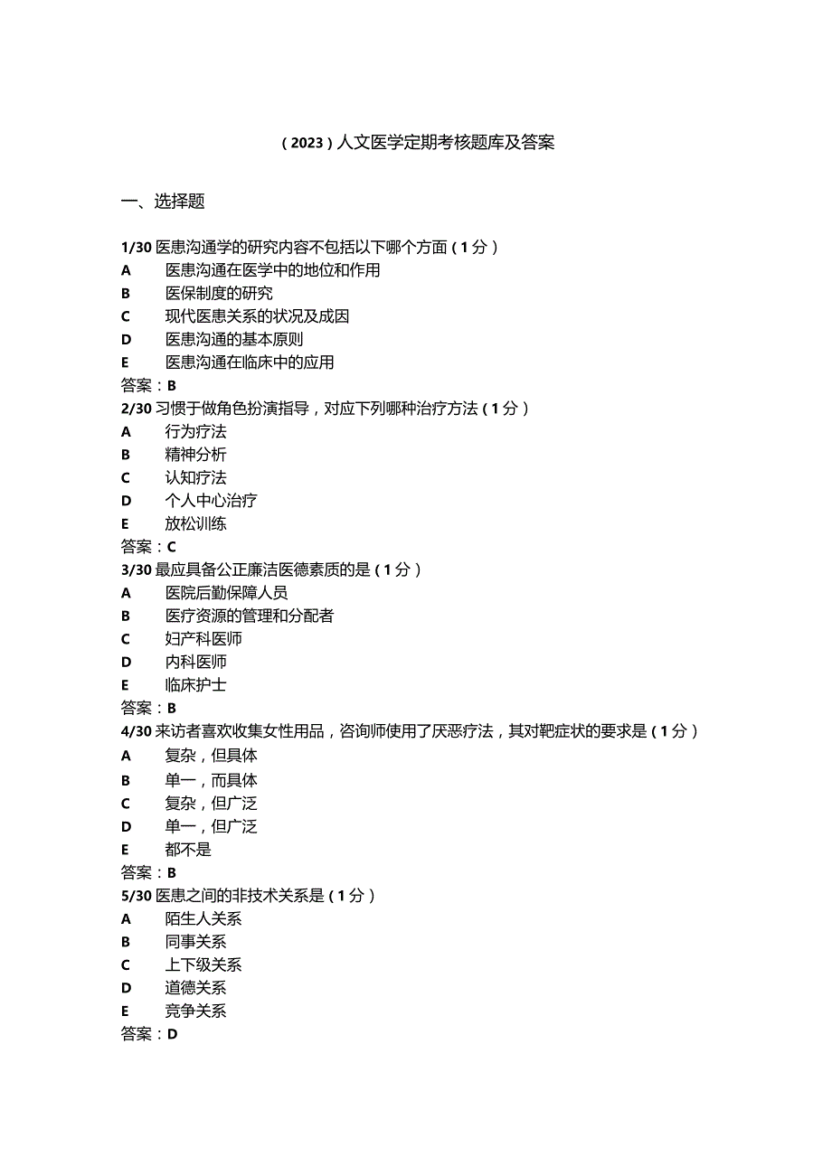 （2023）人文医学定期考核题库及答案.docx_第1页