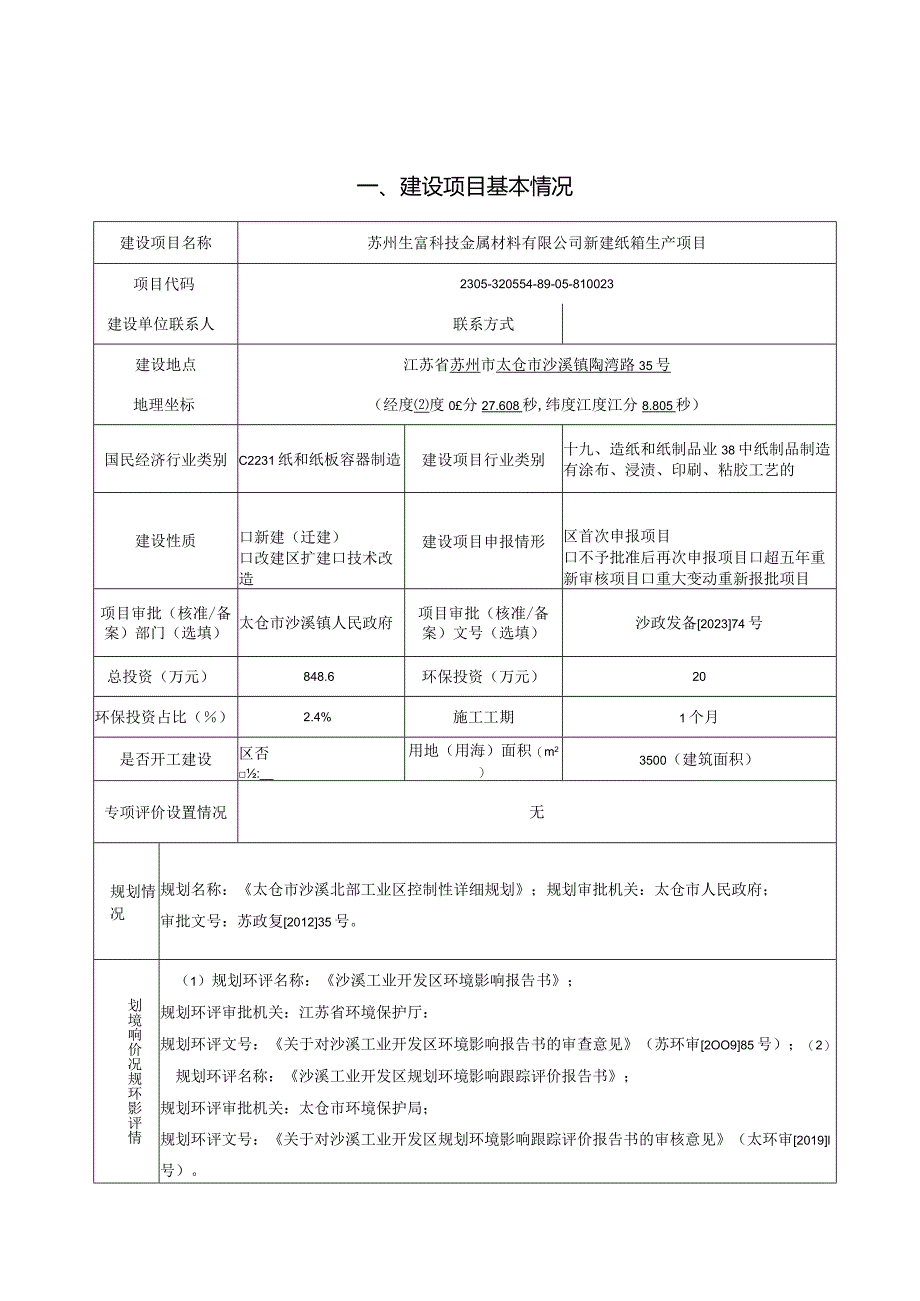 金属材料有限公司建设纸箱生产项目环境影响报告.docx_第1页