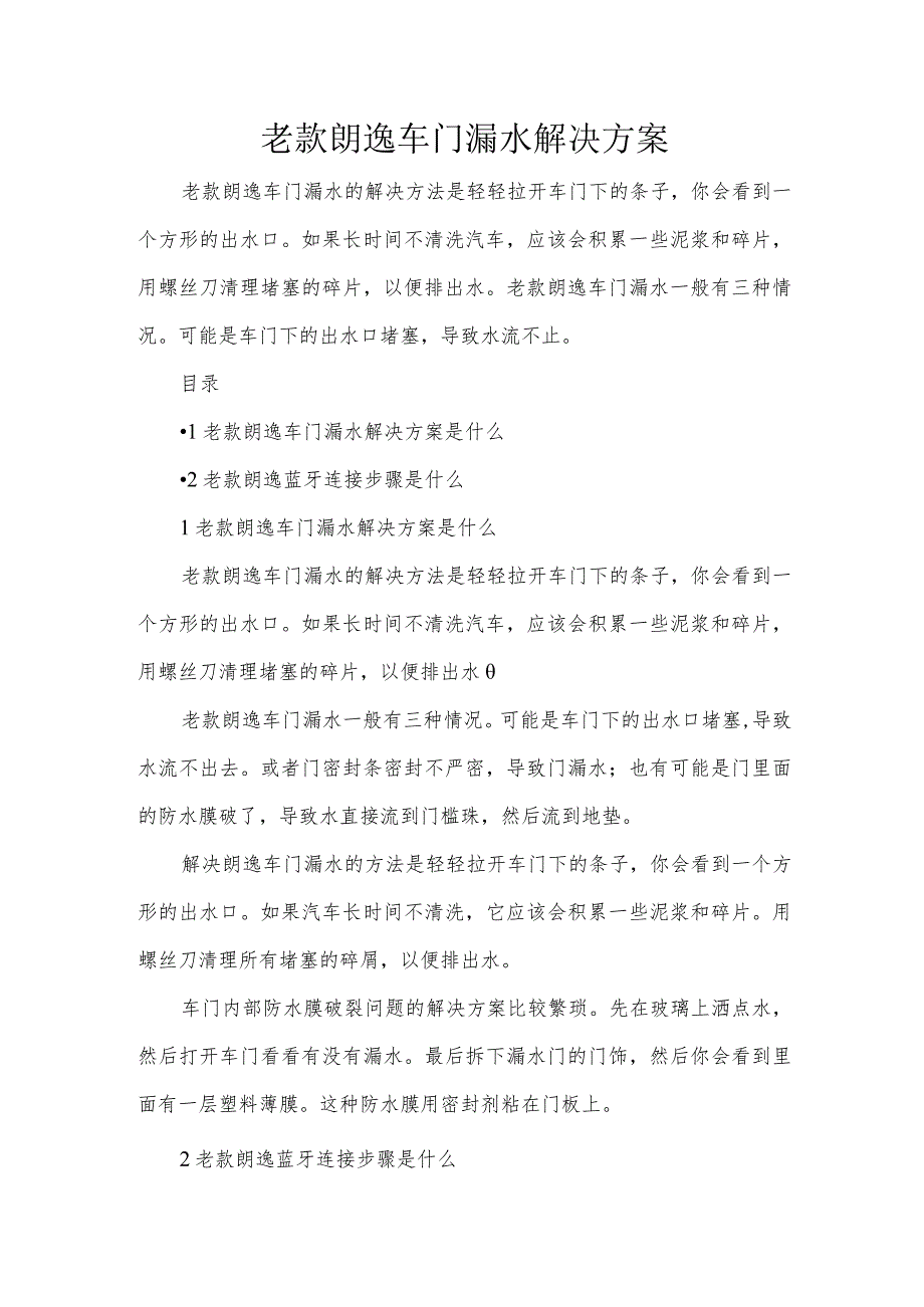 老款朗逸车门漏水解决方案.docx_第1页