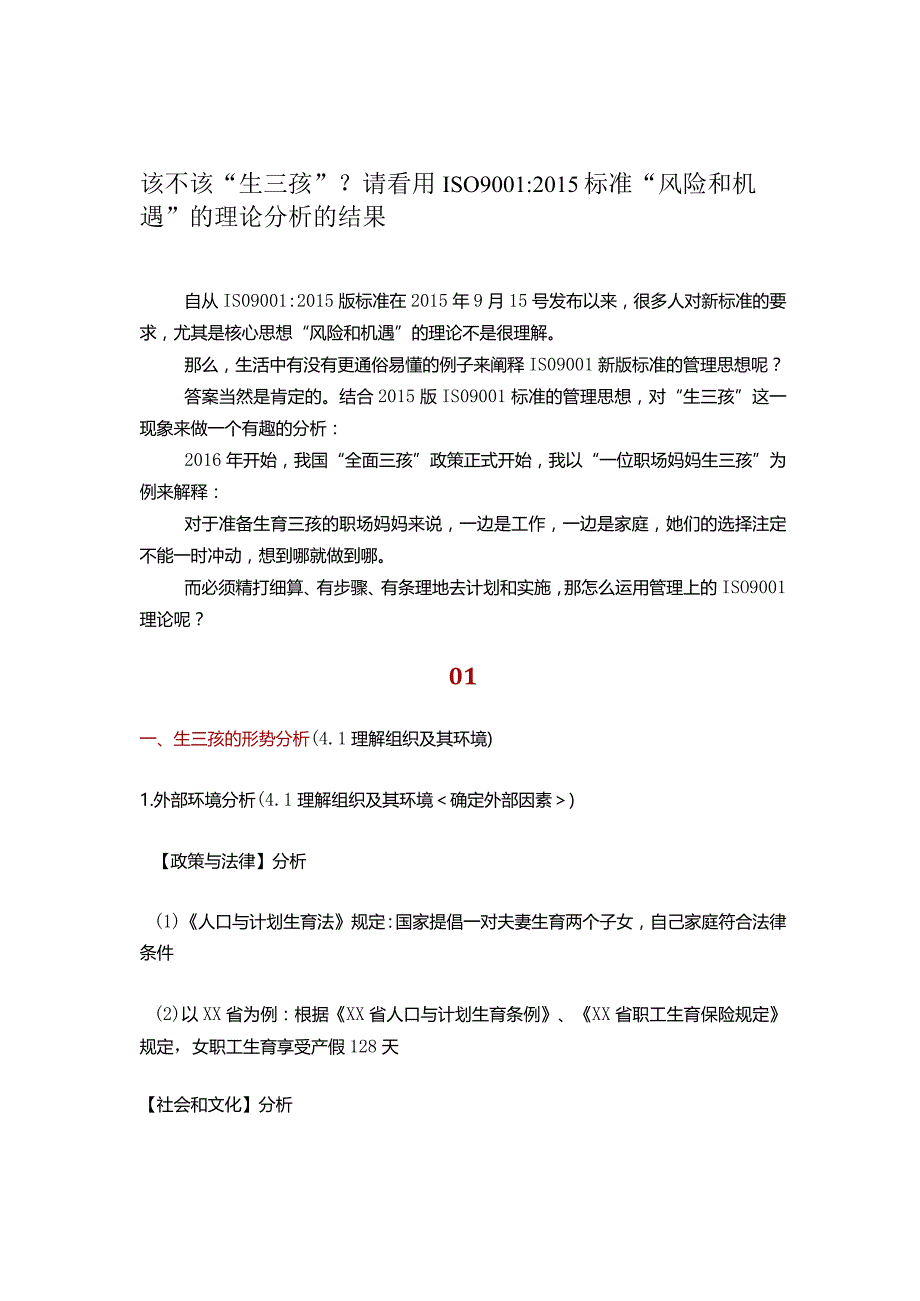 该不该“生三孩”？请看用ISO 90012015标准“风险和机遇”的理论分析的结果.docx_第1页