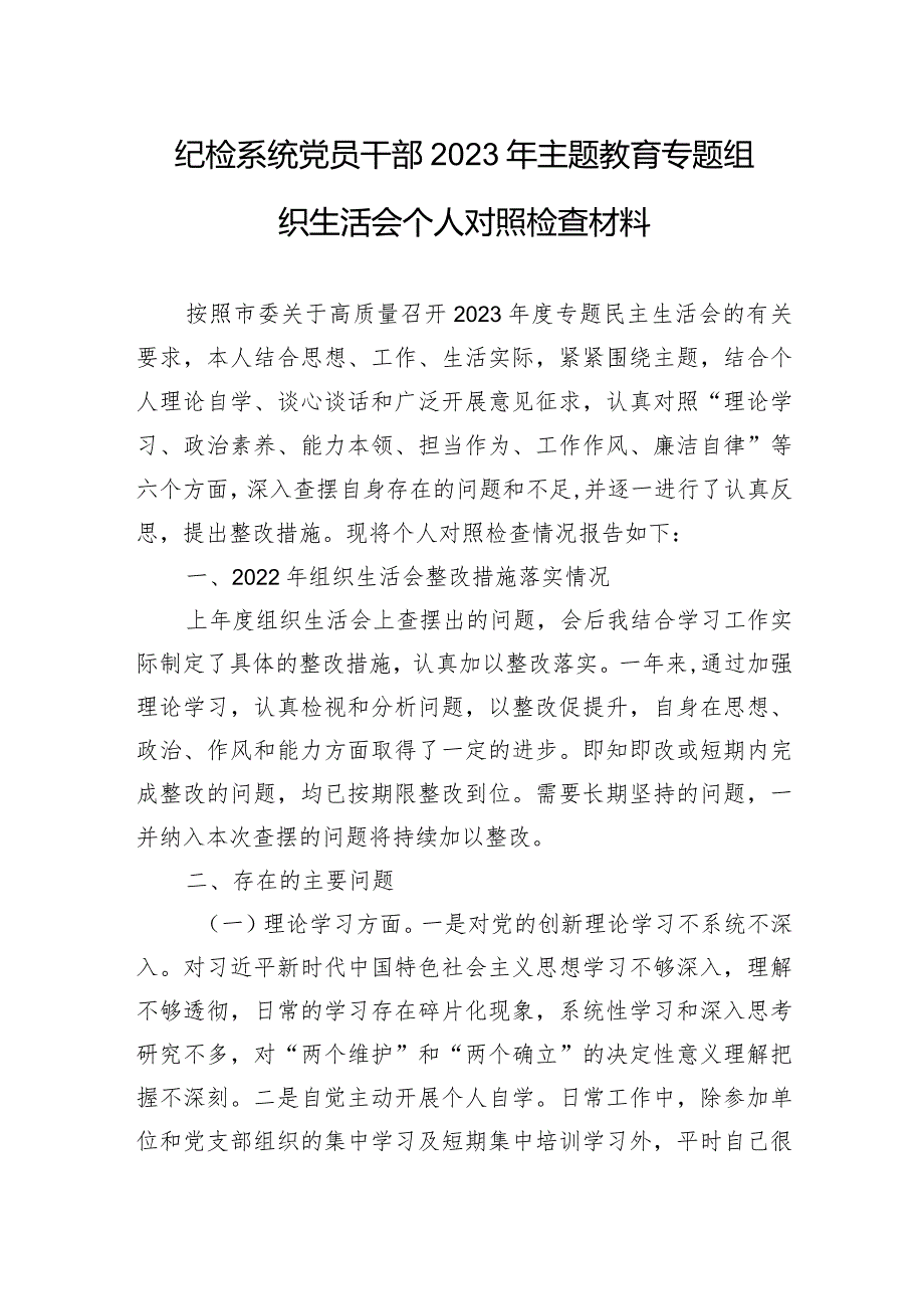 纪检系统党员干部2023年主题·教育专题组织生活会个人对照检查材料.docx_第1页