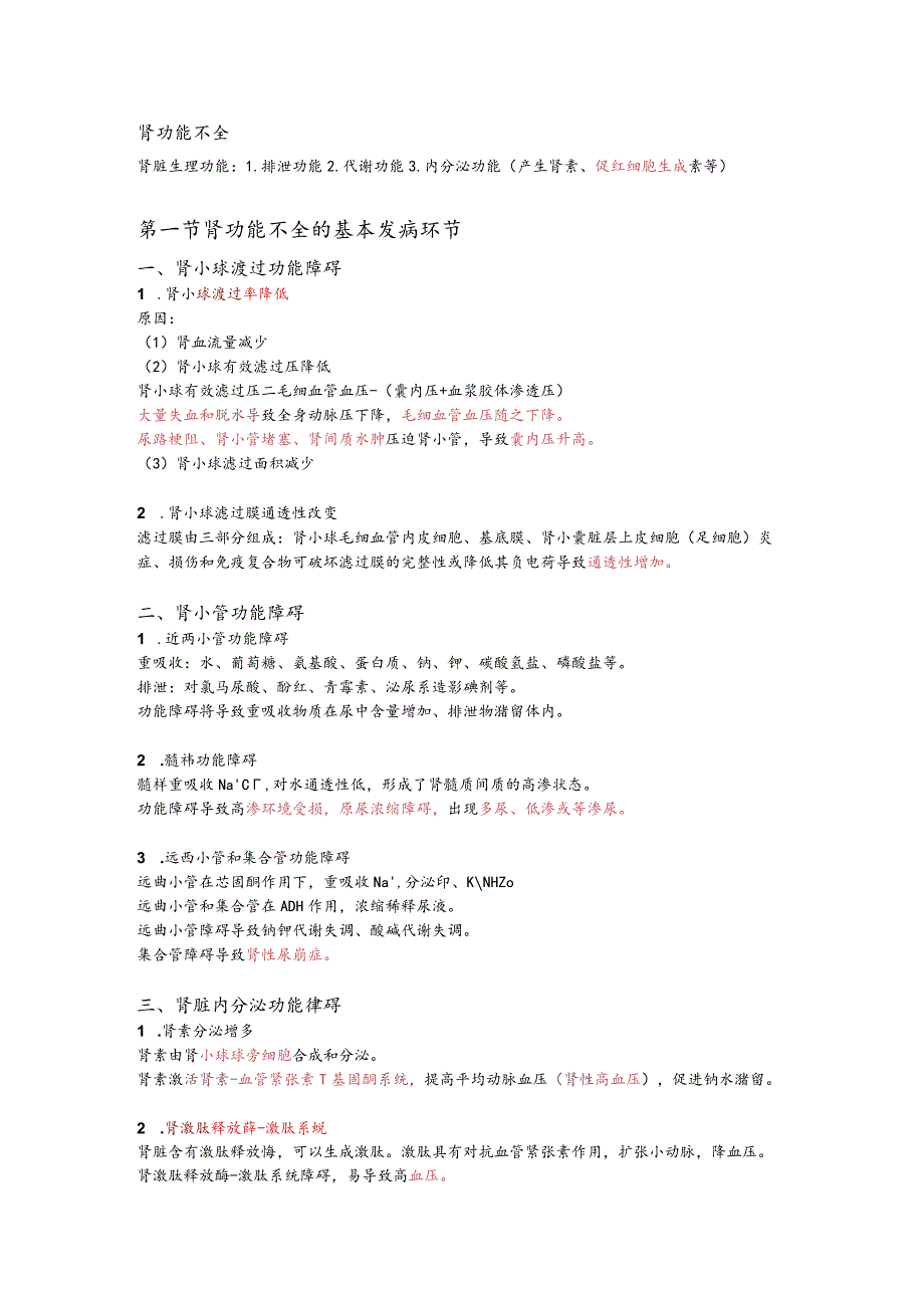 病理生理学整理18.肾功能不全.docx_第1页