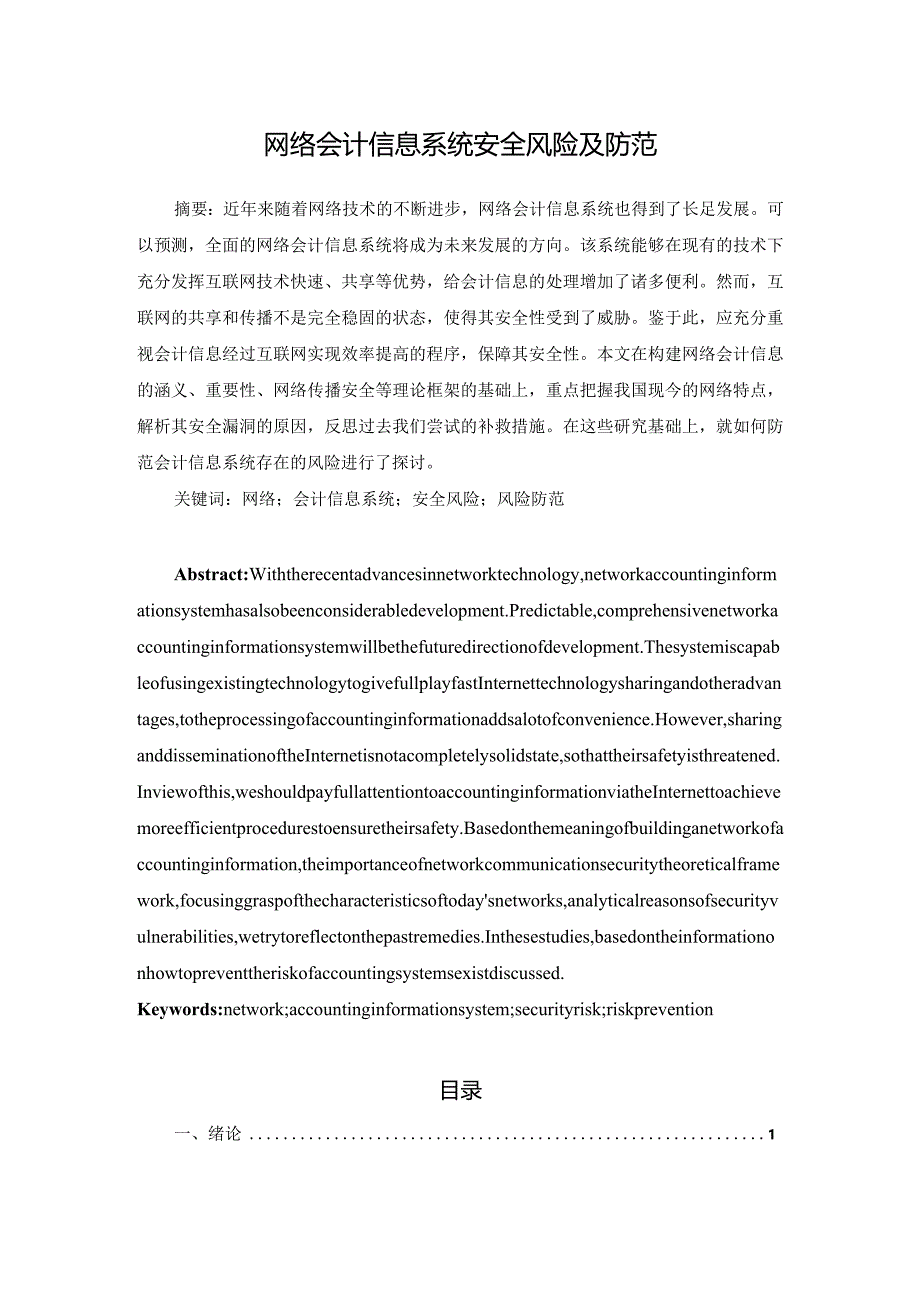 网络会计信息系统安全风险及防范.docx_第1页