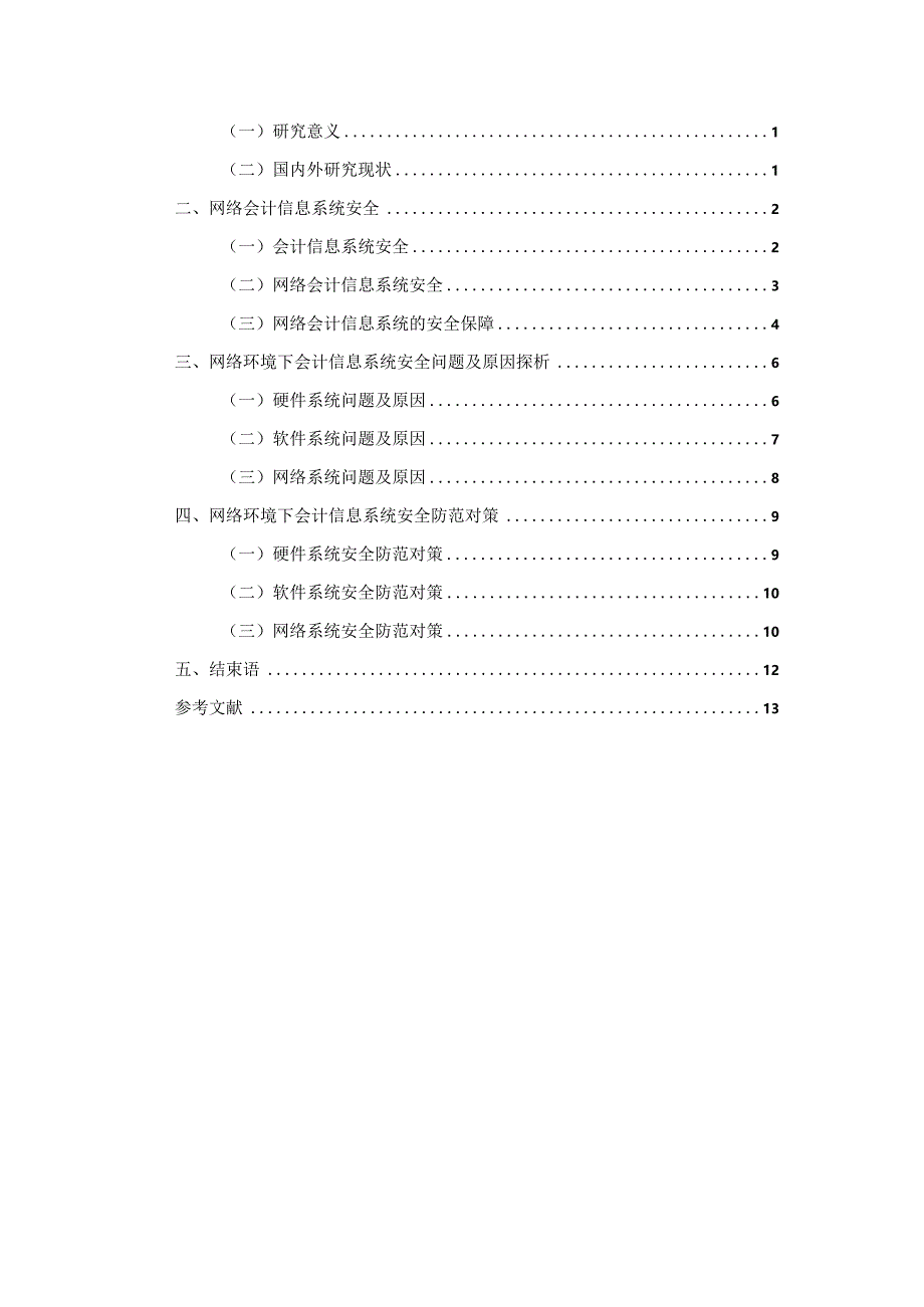 网络会计信息系统安全风险及防范.docx_第2页