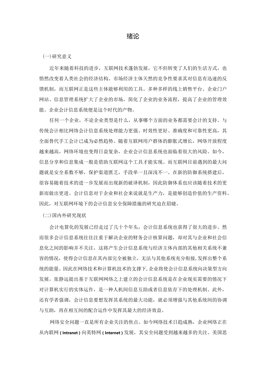 网络会计信息系统安全风险及防范.docx_第3页