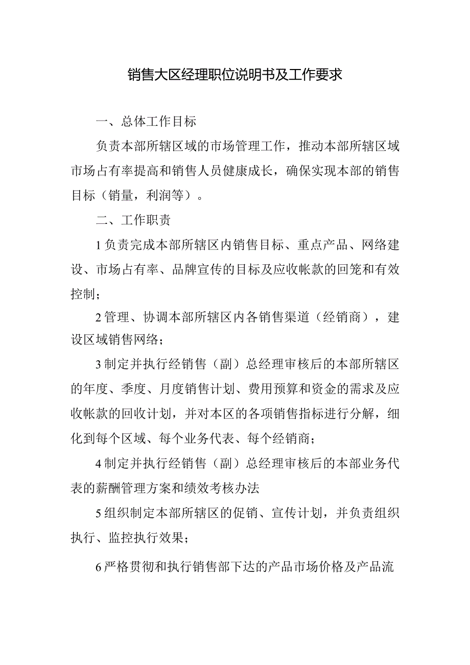 销售大区经理岗位职责及要求.docx_第1页