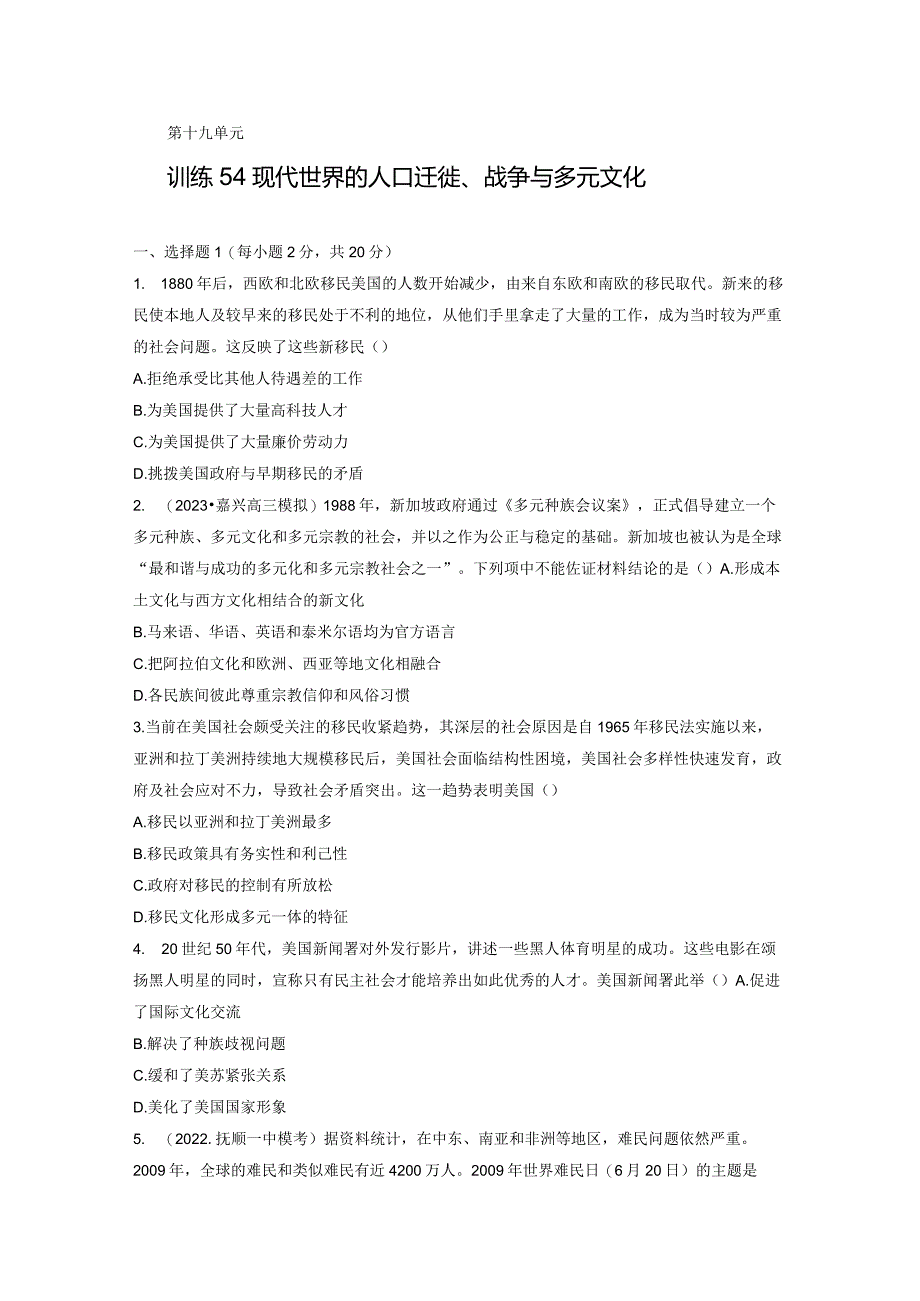 第六部分 现代世界 第19单元 训练54 现代世界的人口迁徙、战争与多元文化.docx_第1页