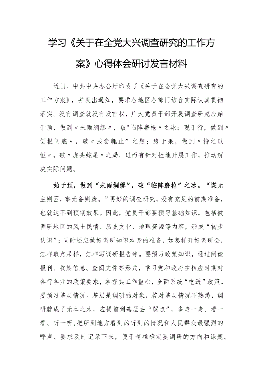 （共3篇）党员学习贯彻《关于在全党大兴调查研究的工作方案》心得感想材料.docx_第1页