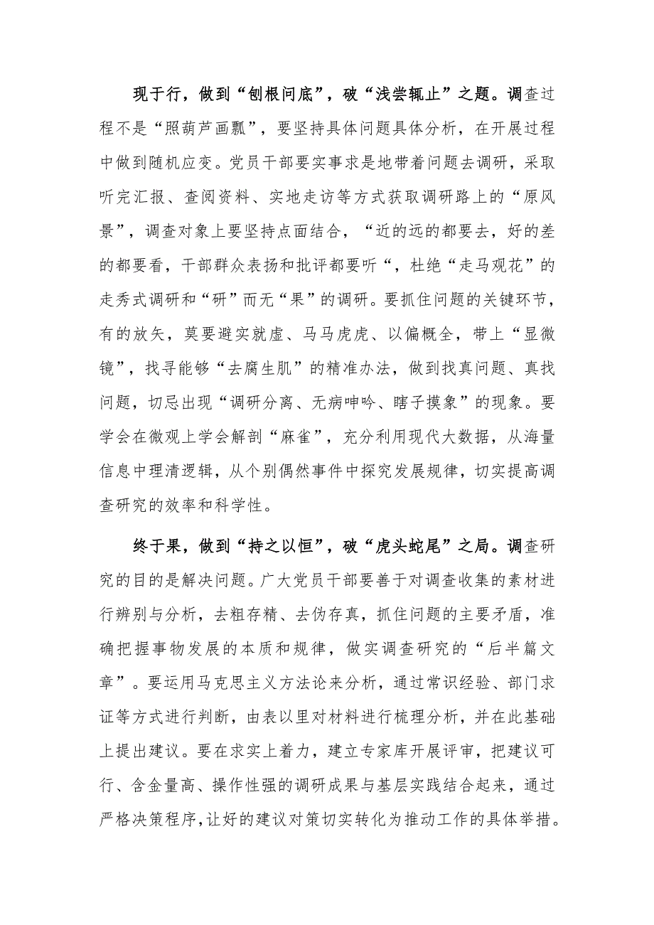 （共3篇）党员学习贯彻《关于在全党大兴调查研究的工作方案》心得感想材料.docx_第2页