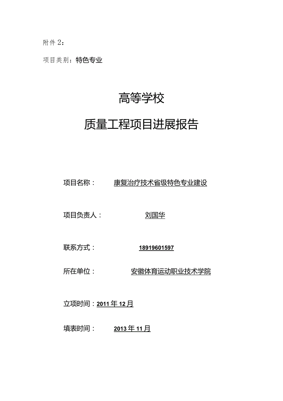 精品课程建设中期检查报告书.docx_第1页