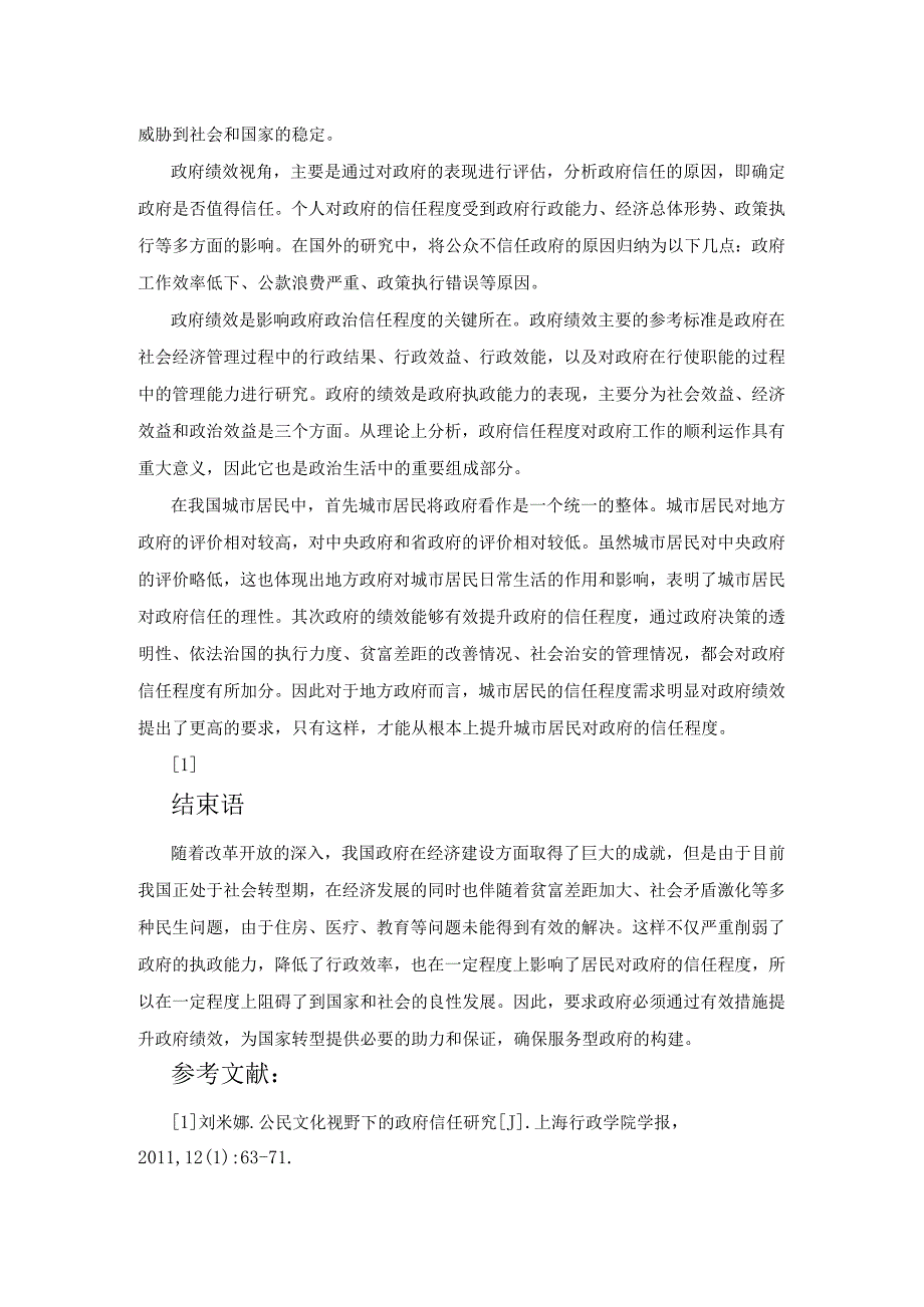 西方行政学说(本)2022年6月形考任务四学习活动(一)以“政府绩效与公众信任”为主题撰写一篇小论文.docx_第2页