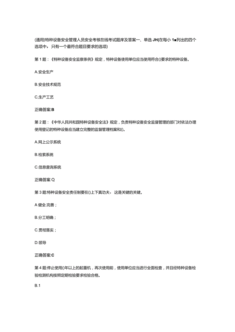 （通用）特种设备安全管理人员安全考核在线考试题库及答案.docx_第1页