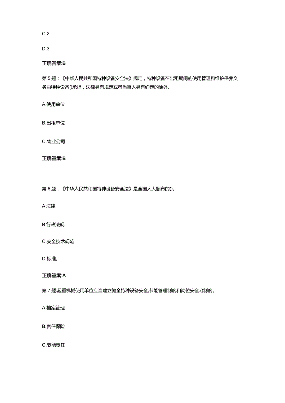 （通用）特种设备安全管理人员安全考核在线考试题库及答案.docx_第2页