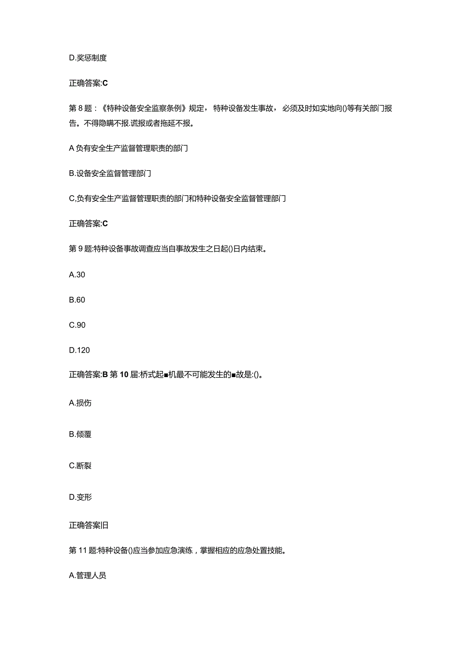 （通用）特种设备安全管理人员安全考核在线考试题库及答案.docx_第3页