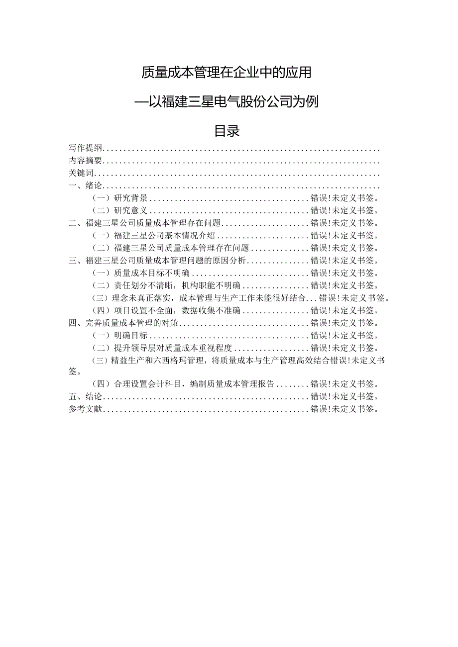 质量成本管理在企业中的应用.docx_第1页