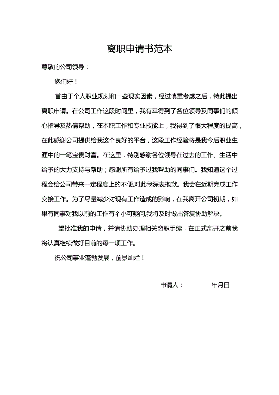 离职申请书范本.docx_第1页