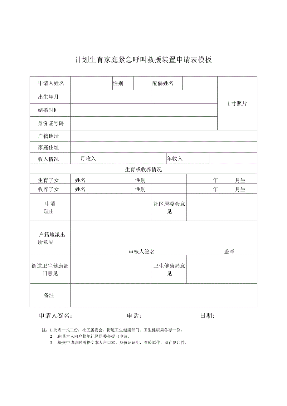 计划生育家庭紧急呼叫救援装置申请表模板.docx_第1页